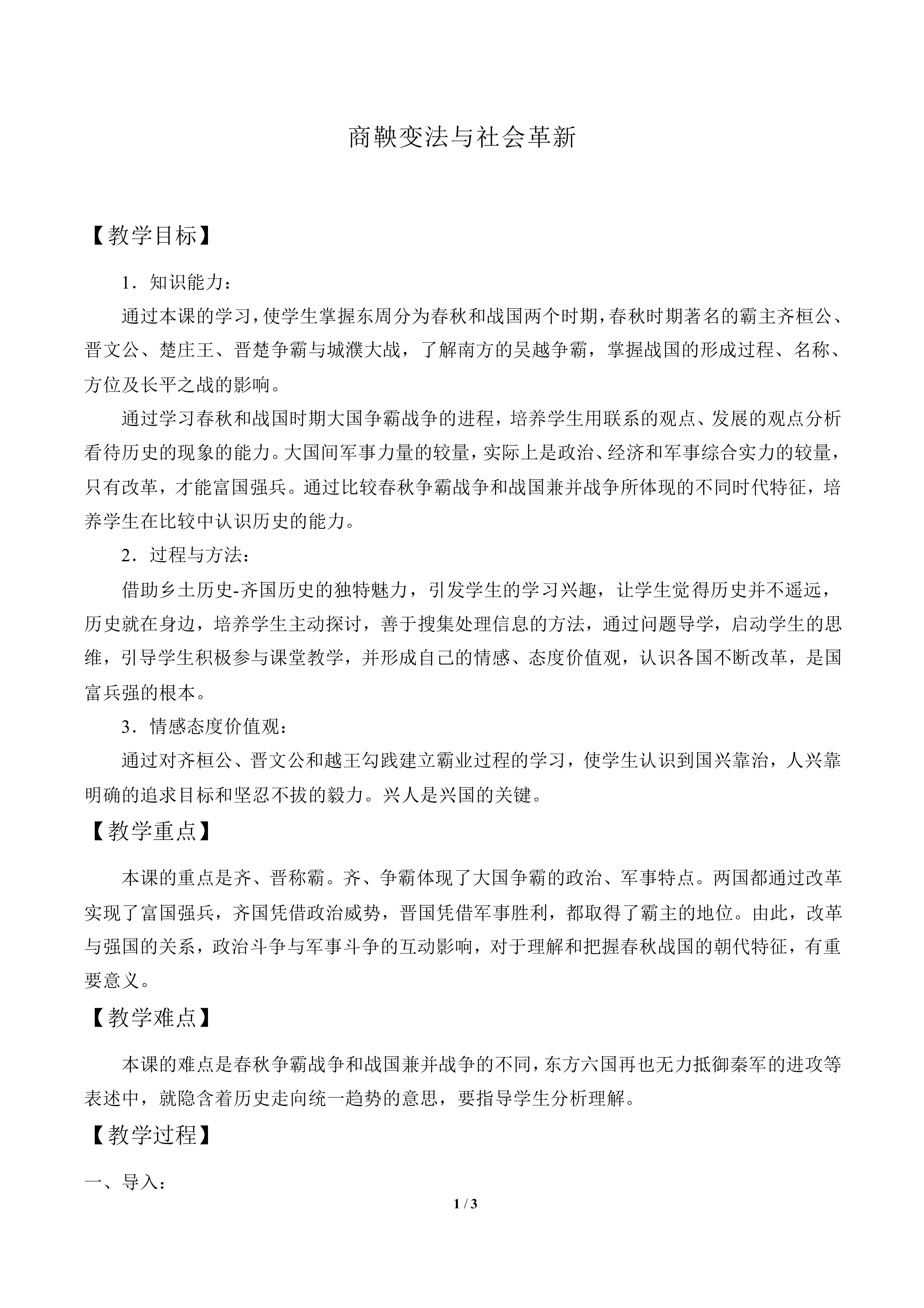 商鞅变法与社会革新_教案1