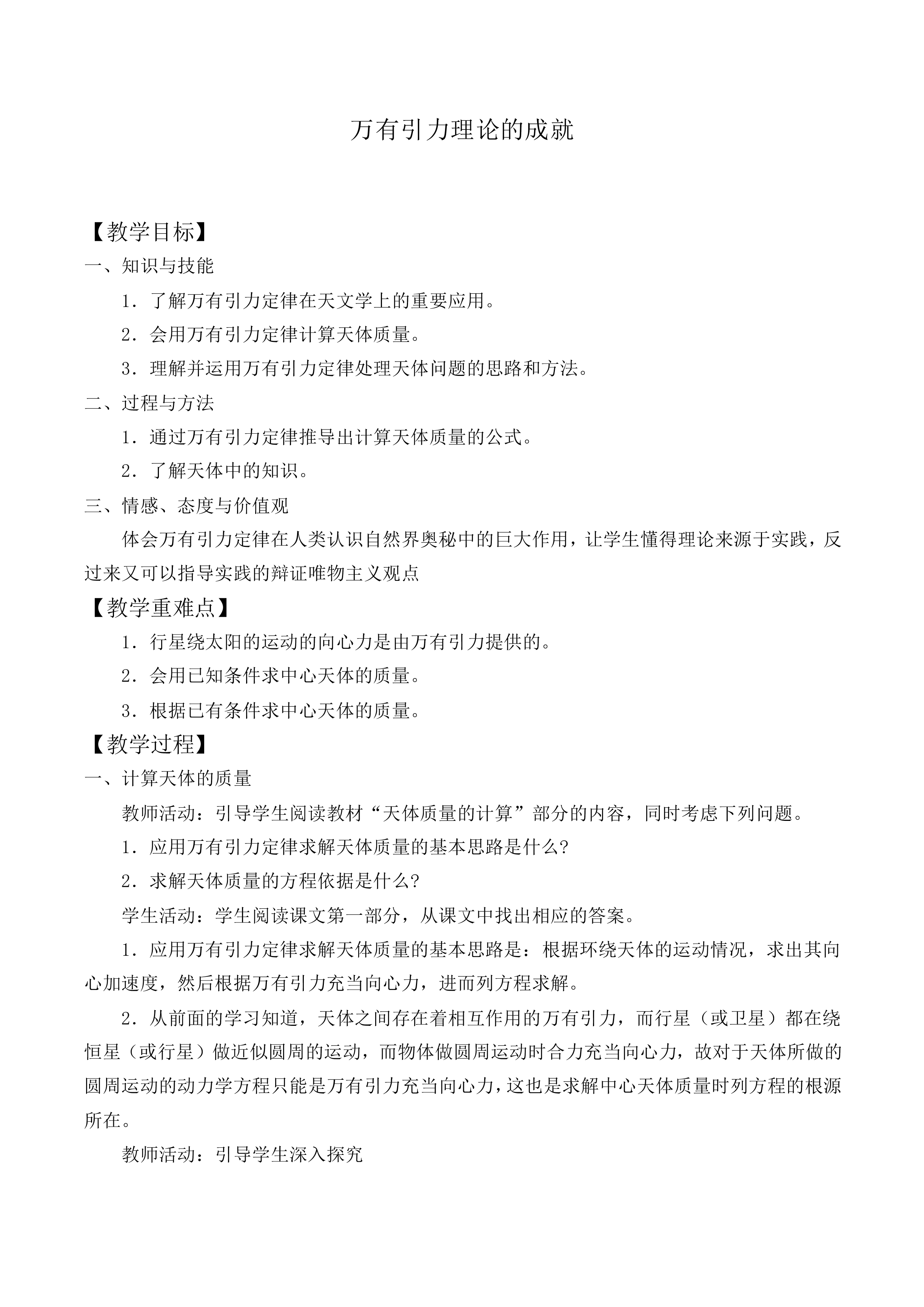 万有引力理论的成就_教案4