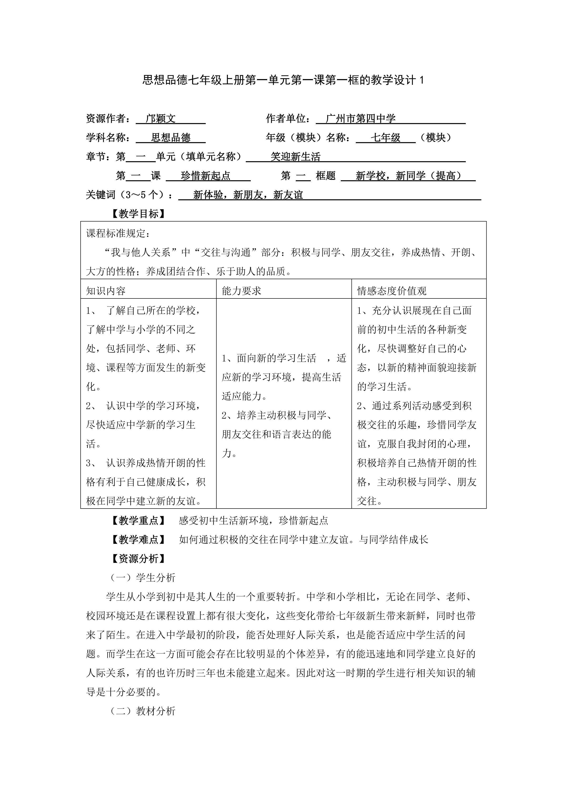 思想品德七年级上册第一单元第一课第一框的教学设计1