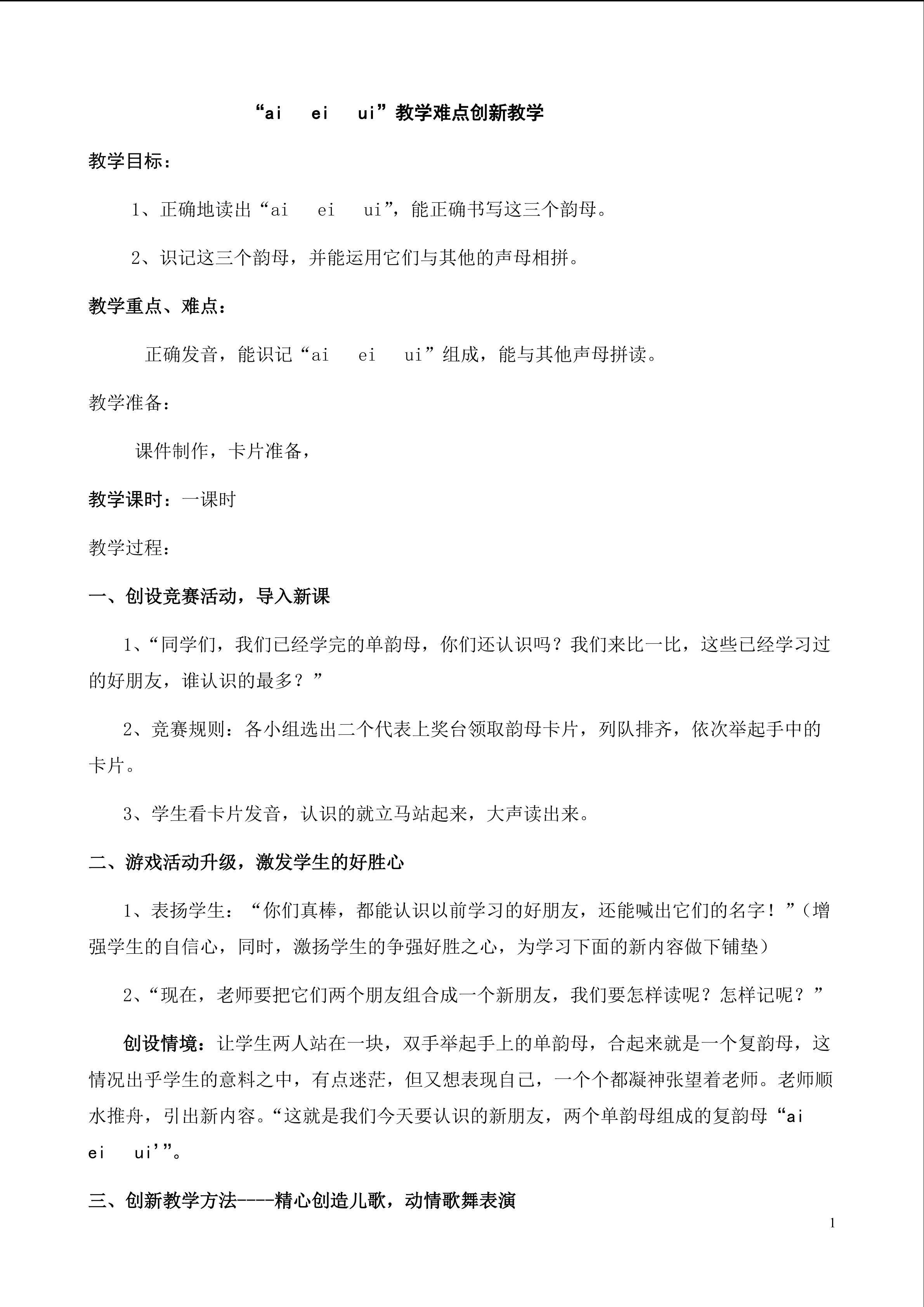 ai,ei,ui 教学难点教学创新
