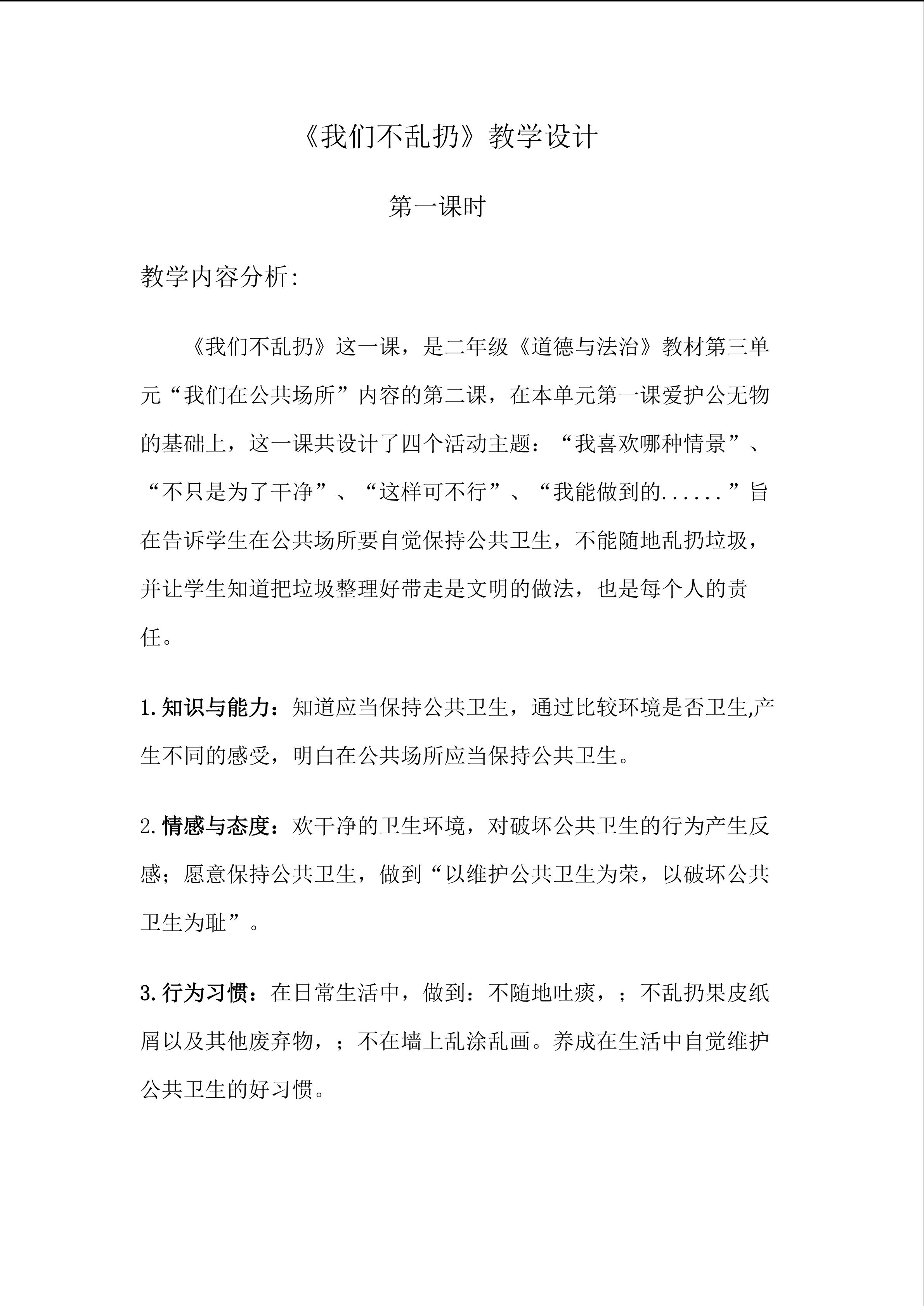 习惯成于点滴《我们不乱扔》教学重难点设计