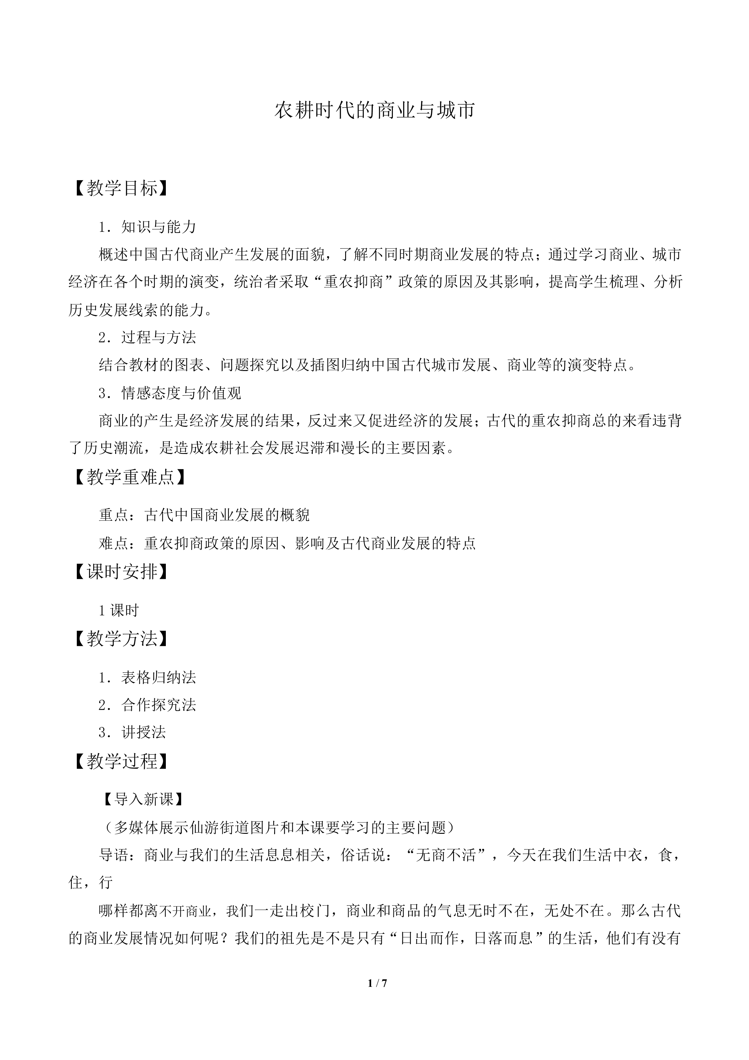 农耕时代的商业与城市_教案3