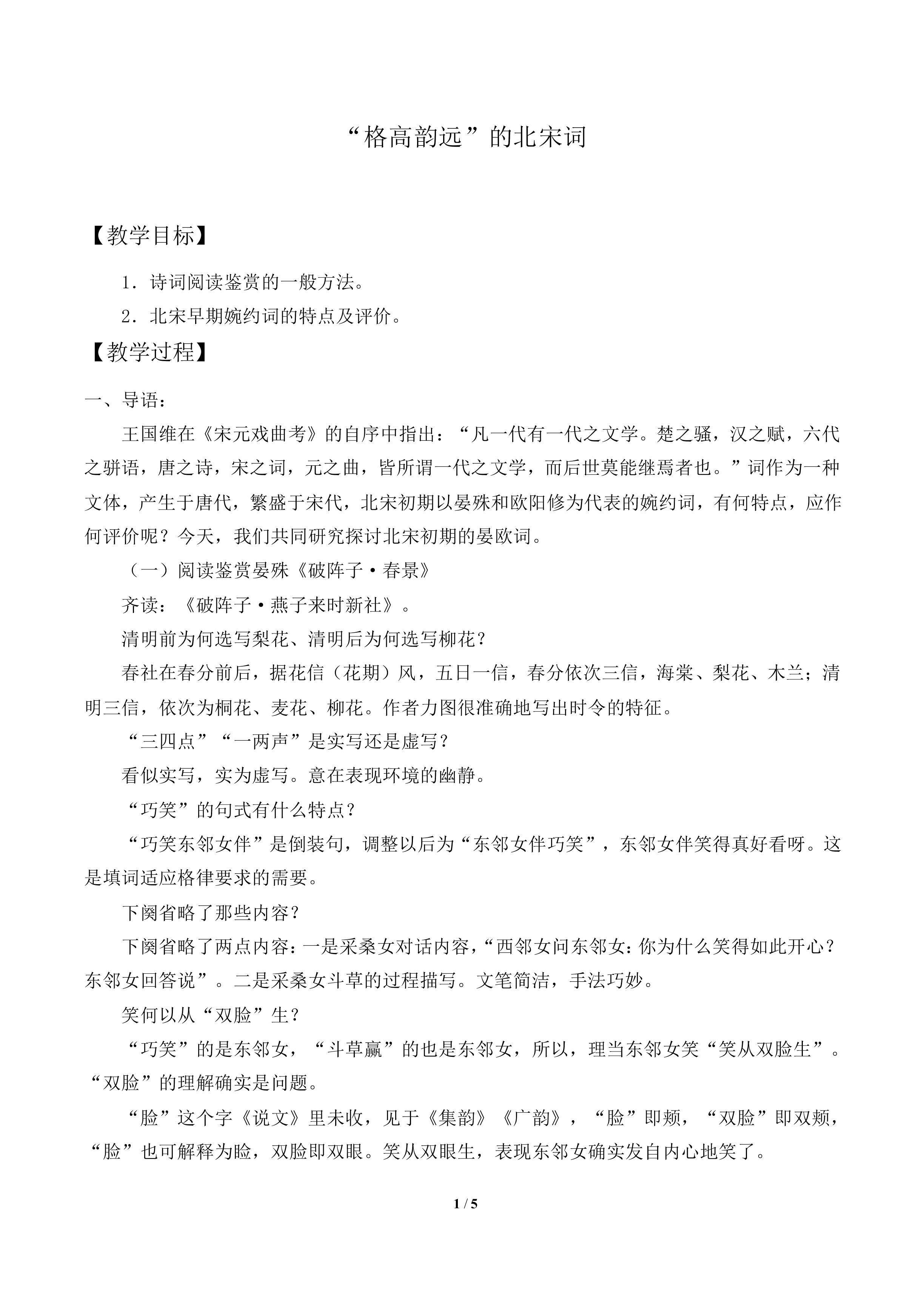 踏莎行（候馆梅残）_教案1