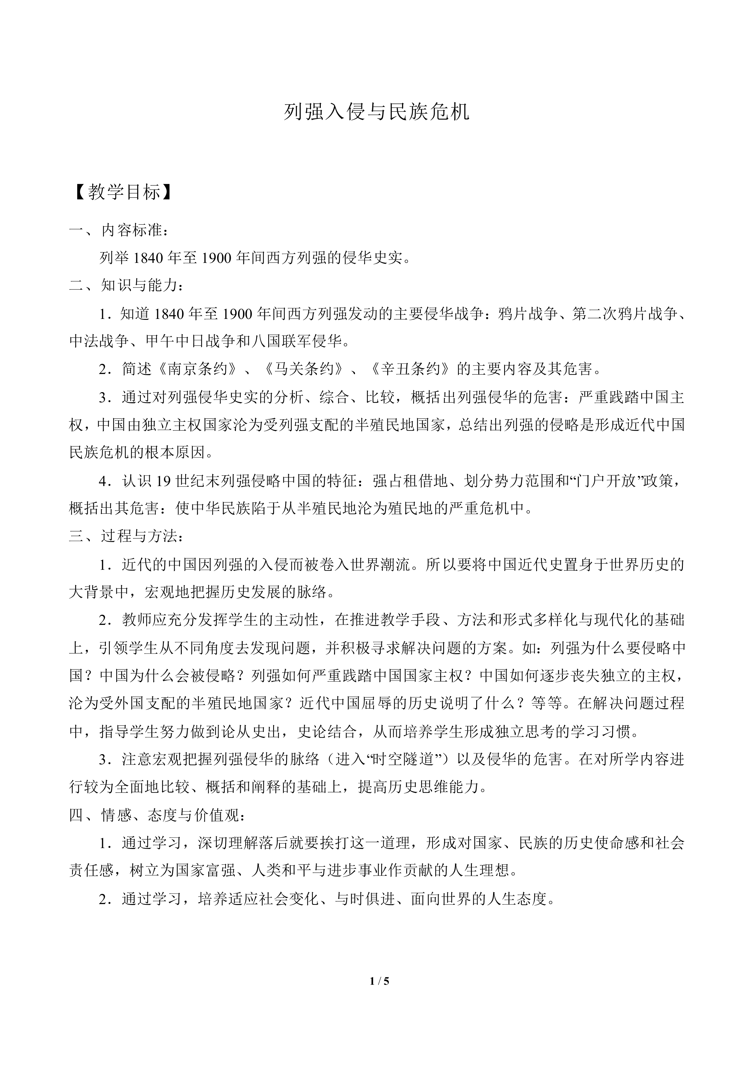列强入侵与民族危机_教案5