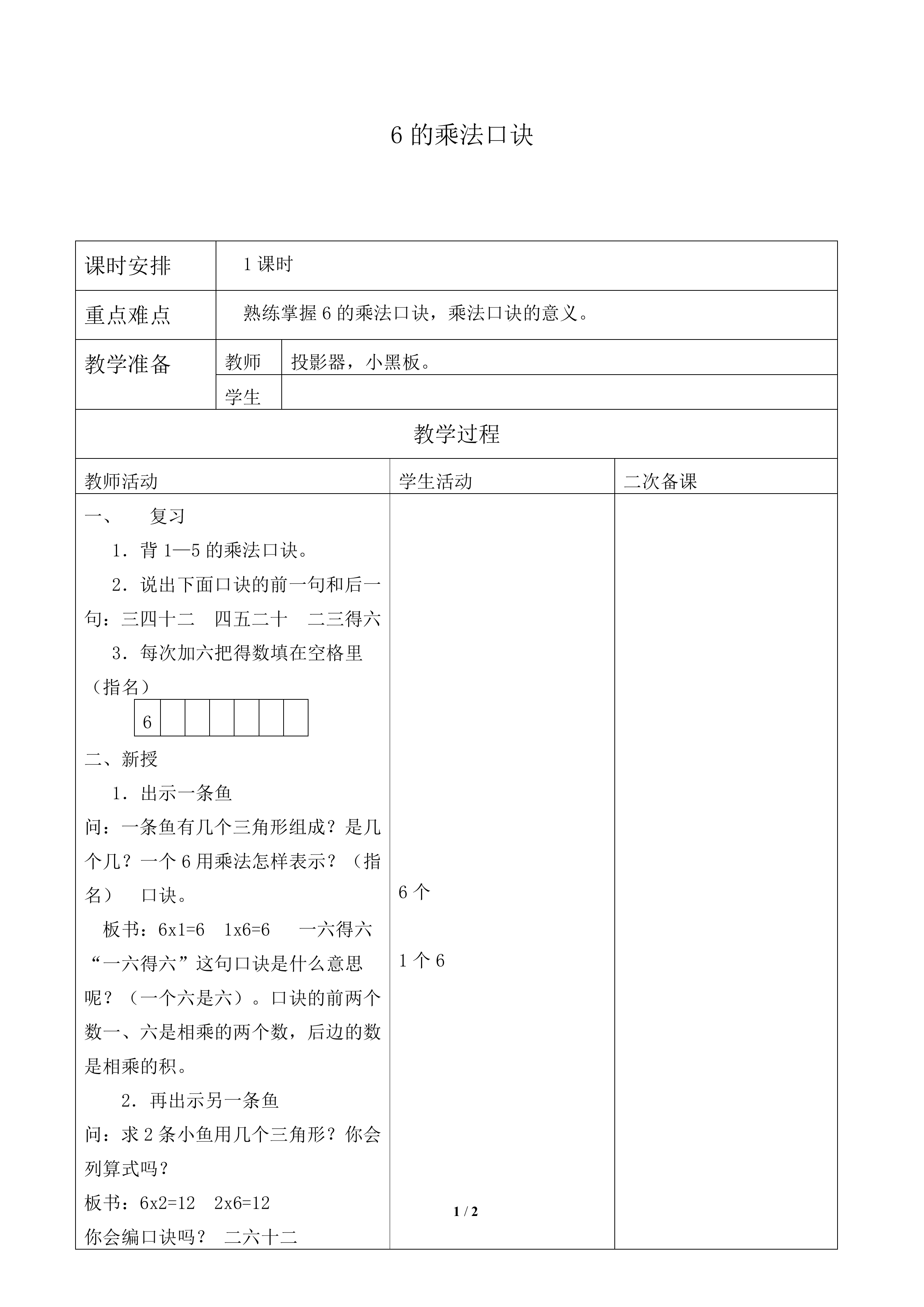 6的乘法口诀_教案2