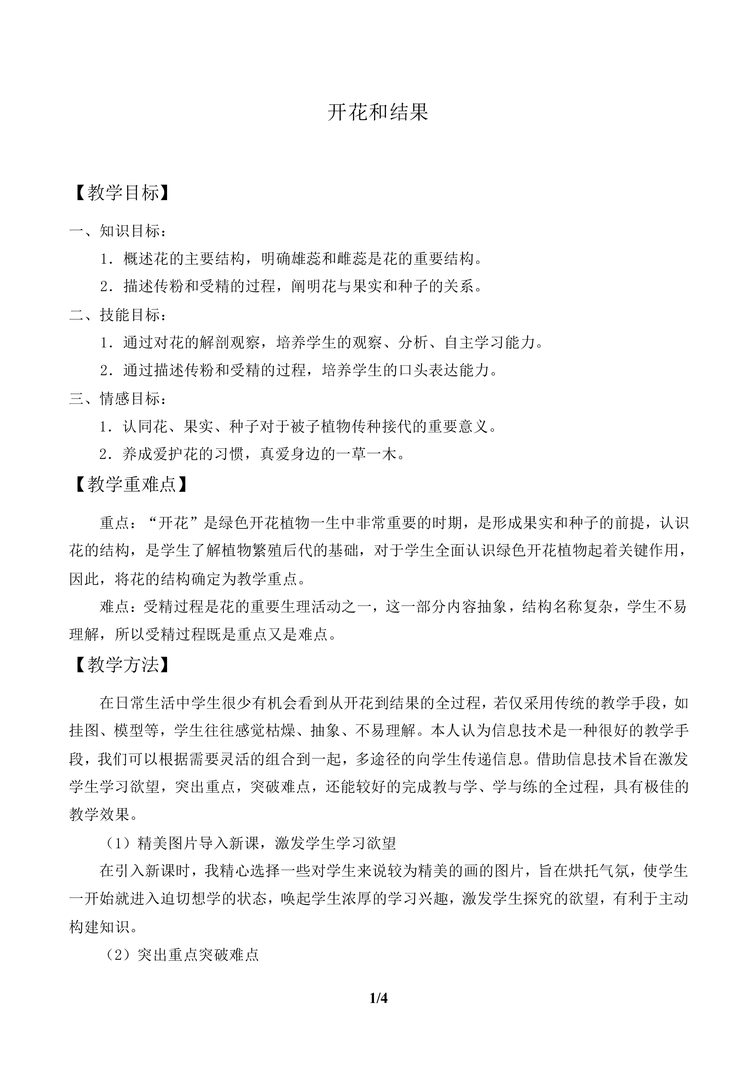 开花和结果_教案2