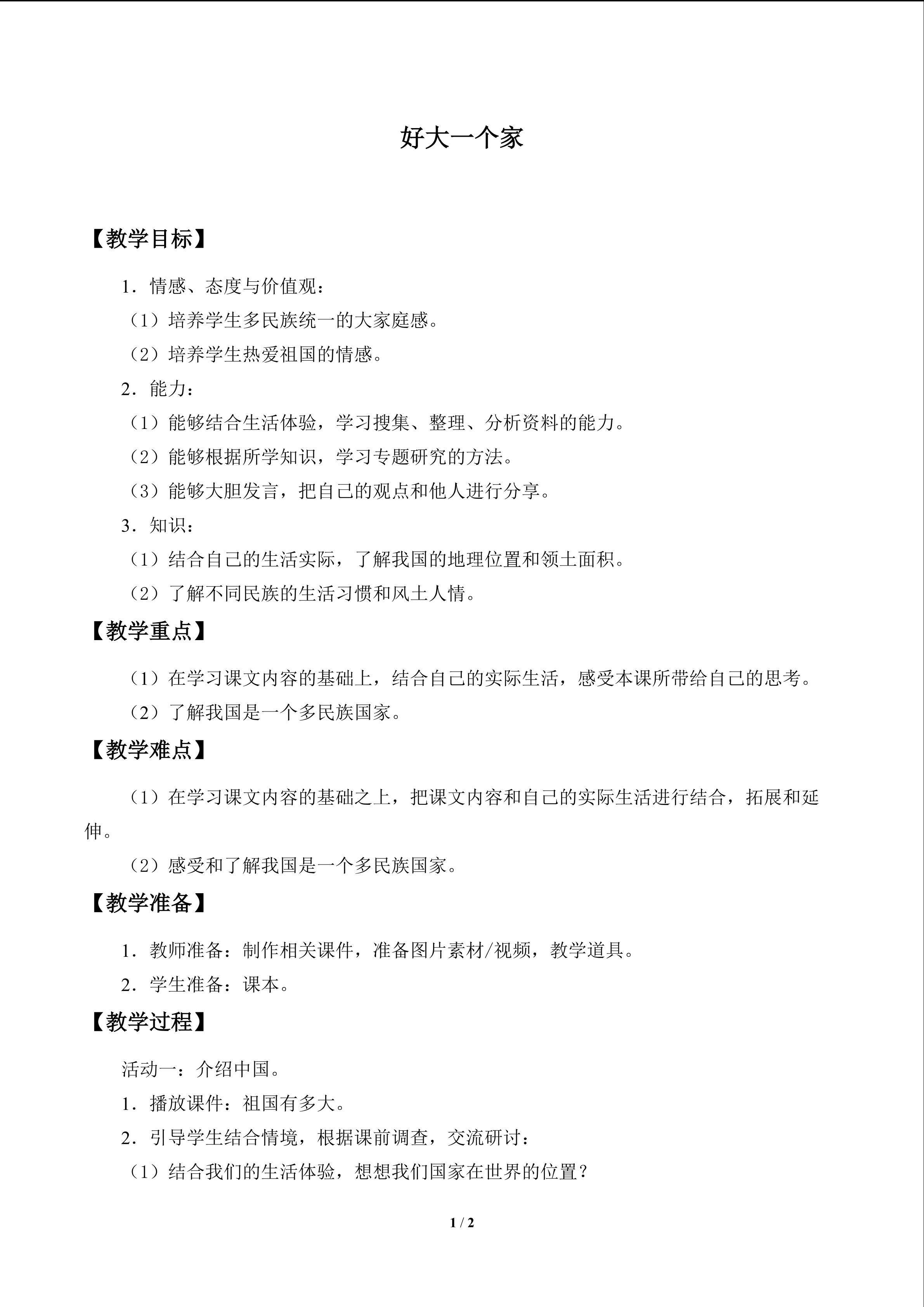 好大一个家