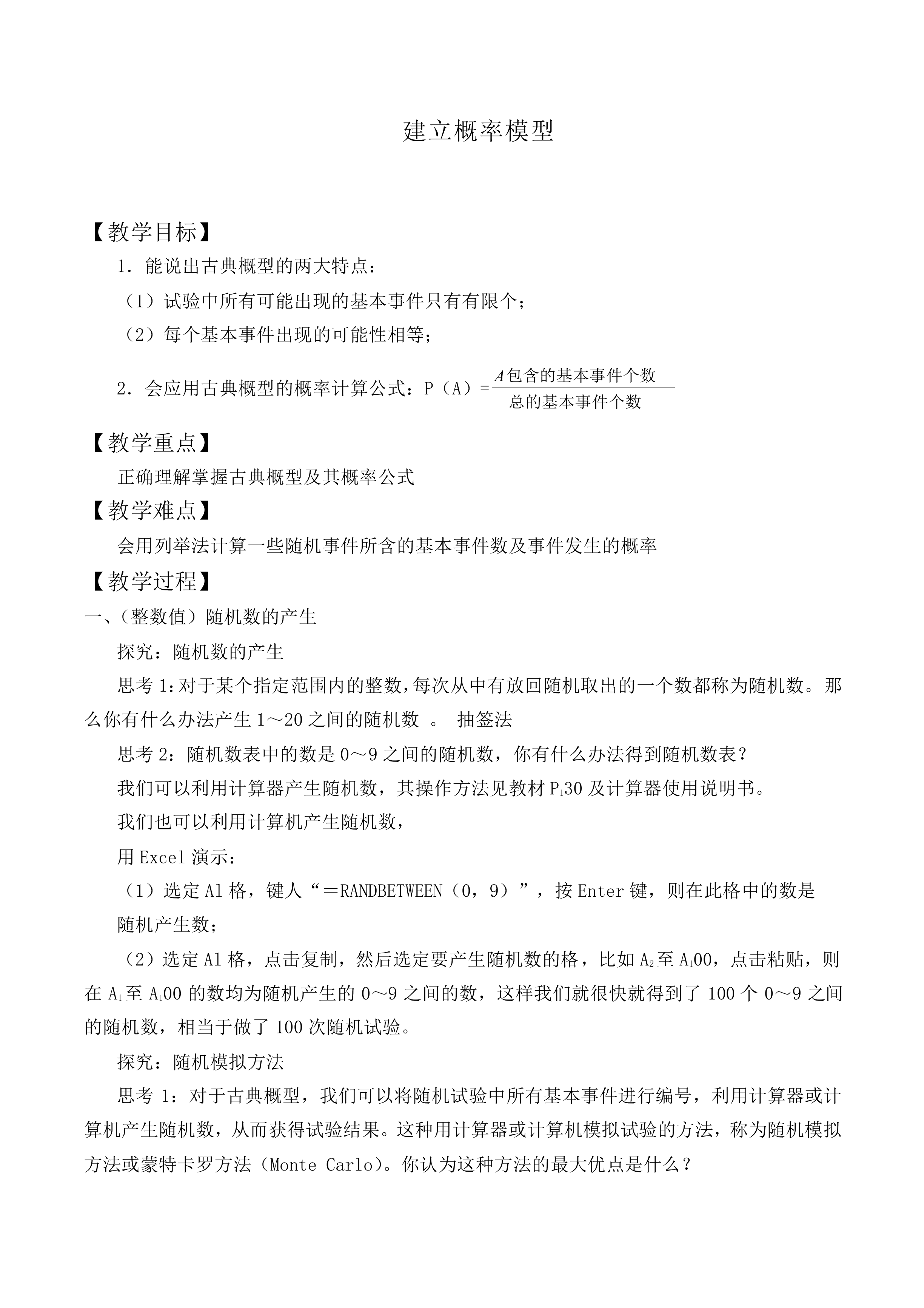 建立概率模型_教案2