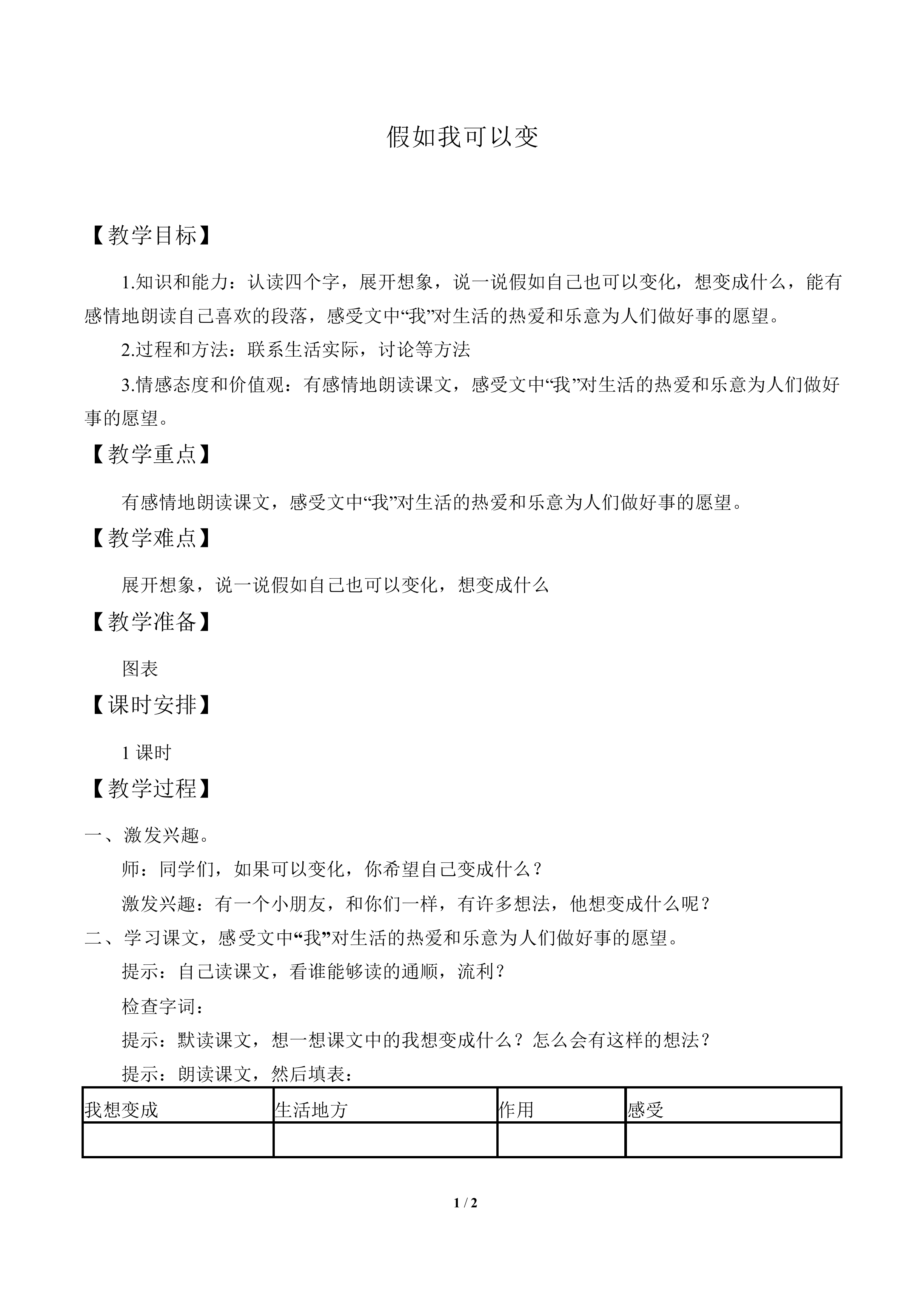 假如我可以变_教案1