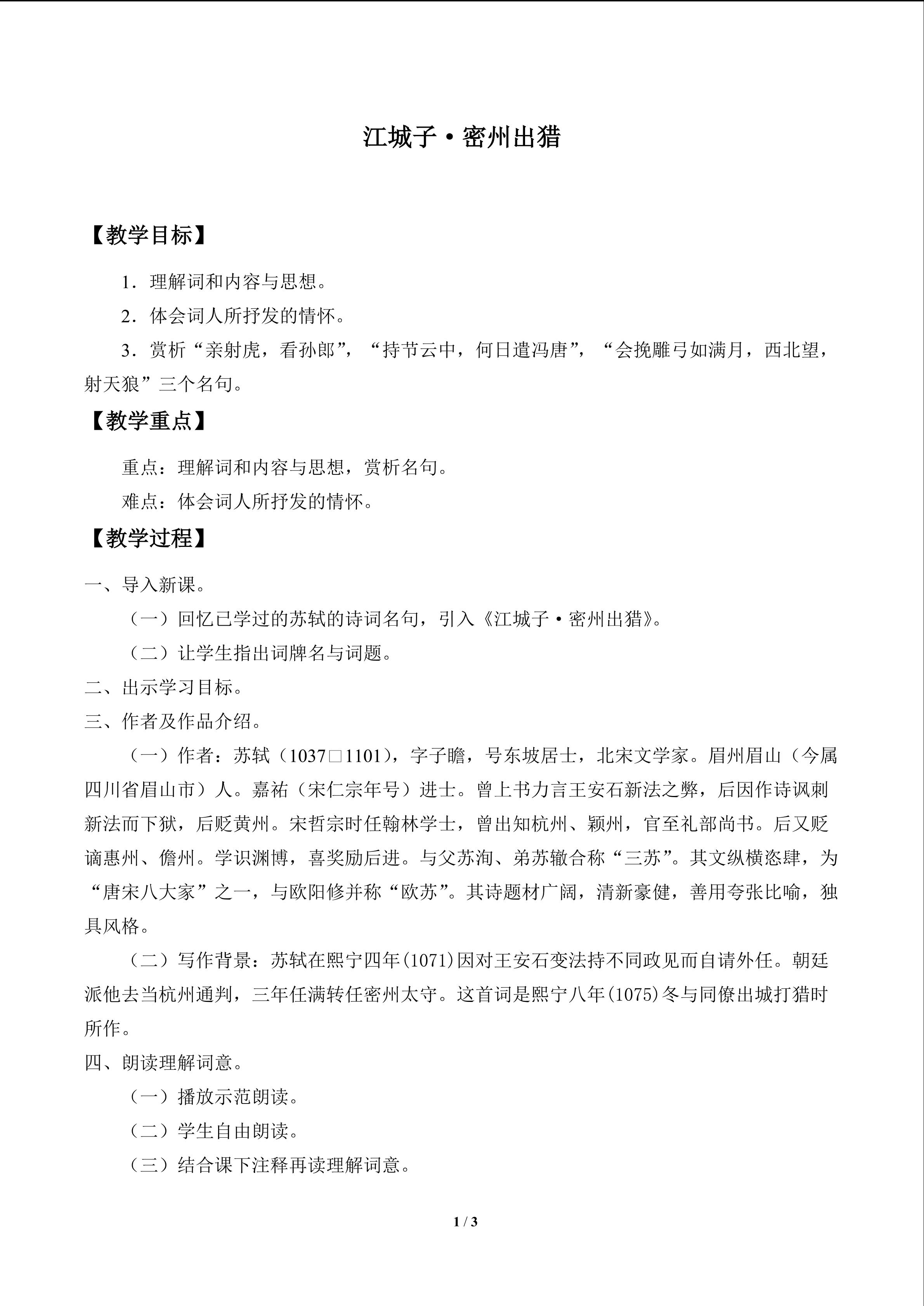 江城子·密州出猎_教案1