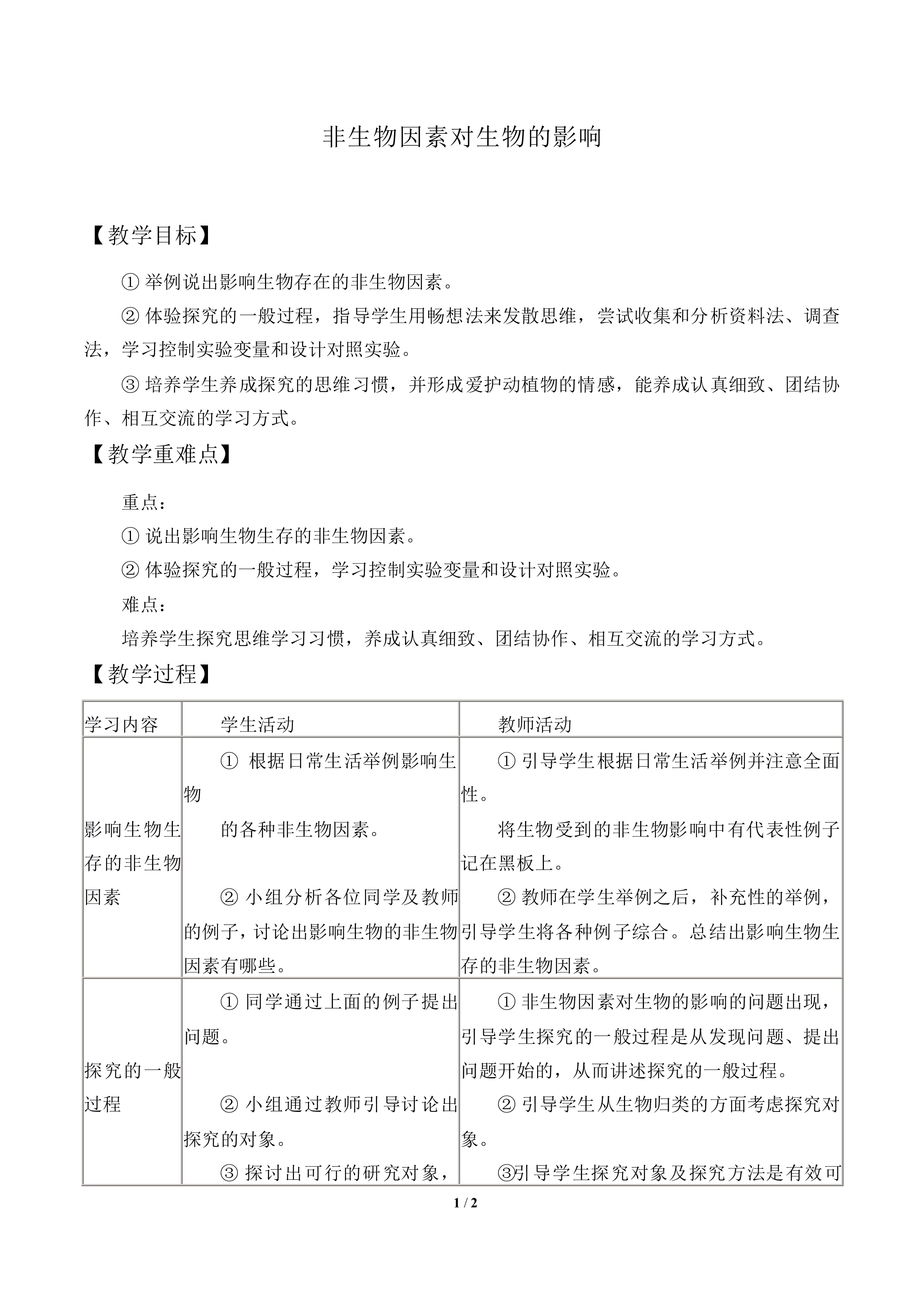 非生物因素对生物的影响_教案1