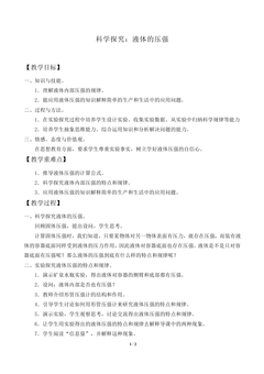 科学探究:液体的压强_教案1