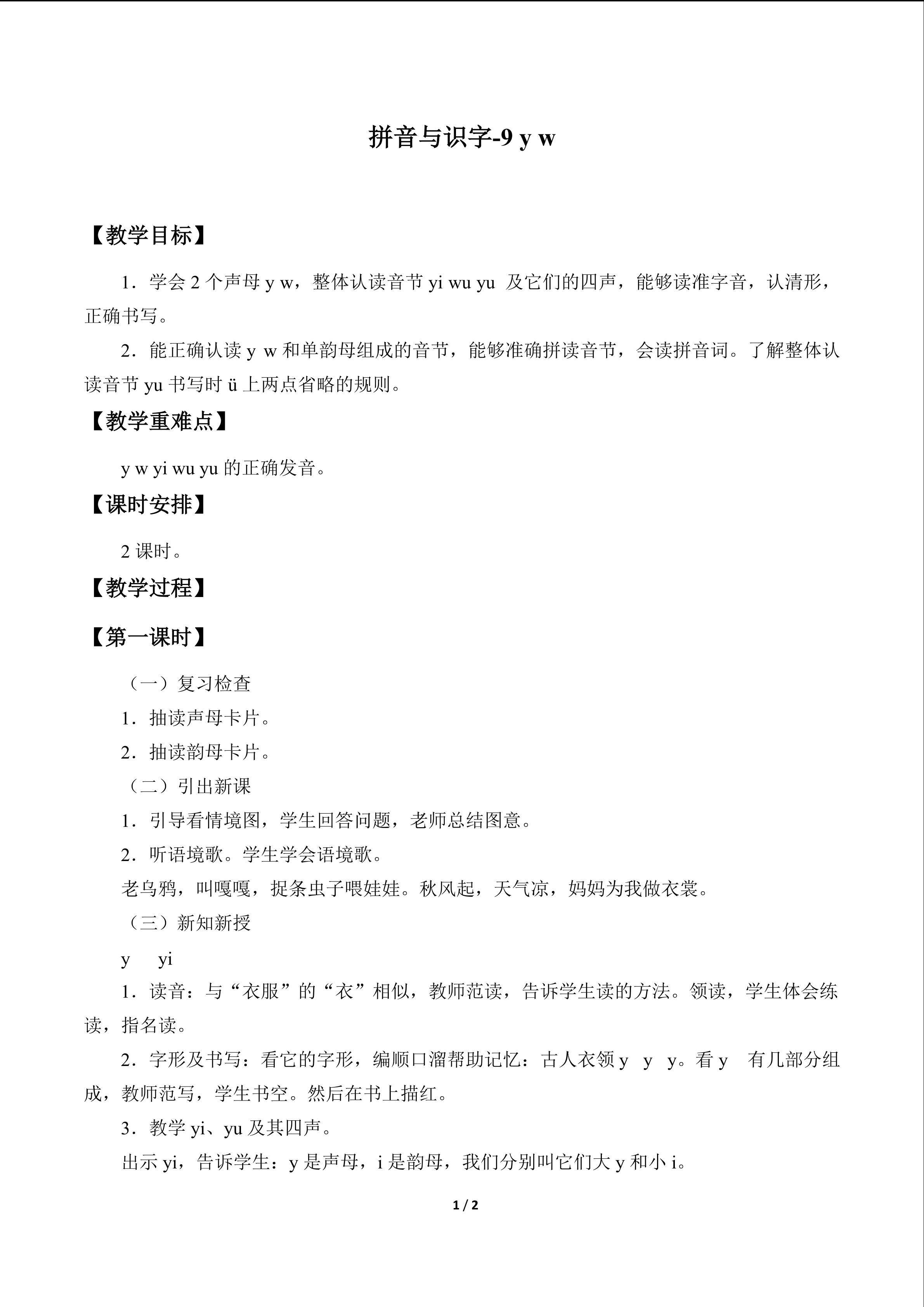 拼音与识字1—10_教案9