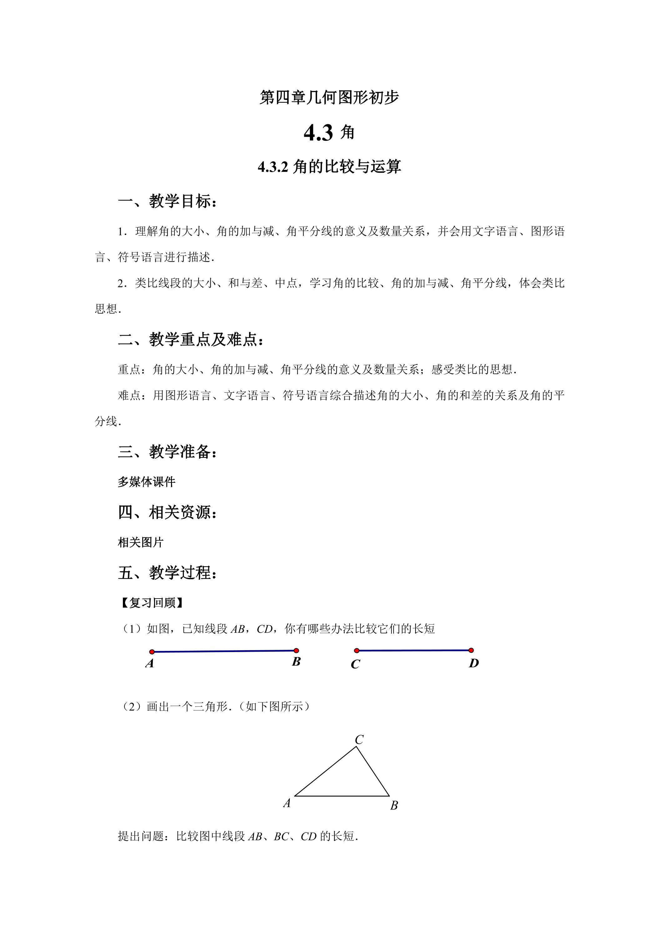 7年级上册数学人教版教案《4.3.2 角的比较与运算》