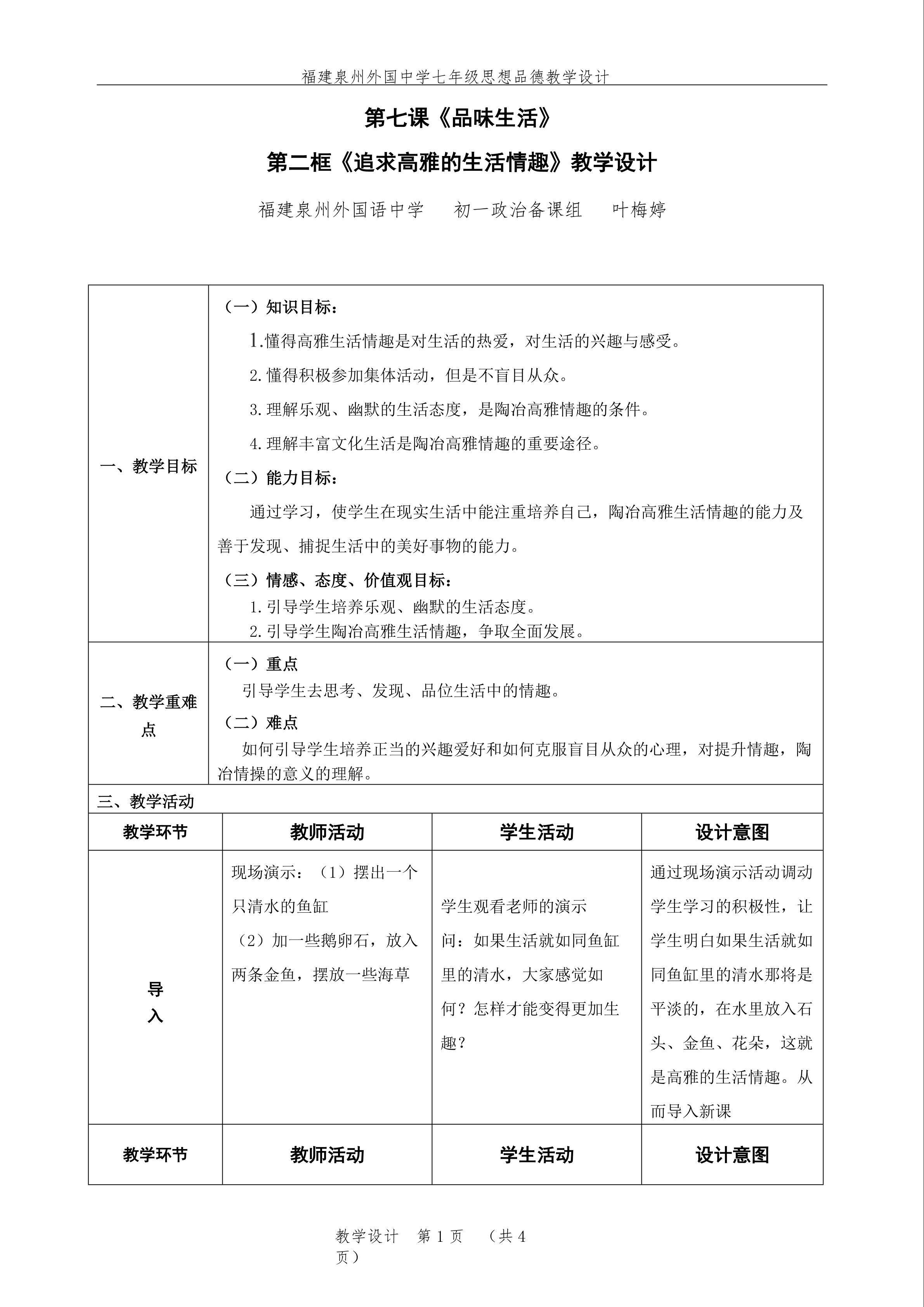 追寻高雅的生活情趣（教学设计）