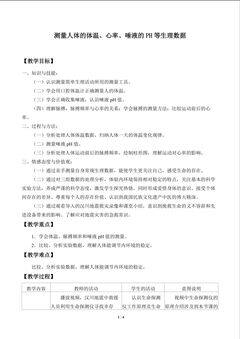 测量人体的体温、心率、唾液的PH等生理数据_教案1