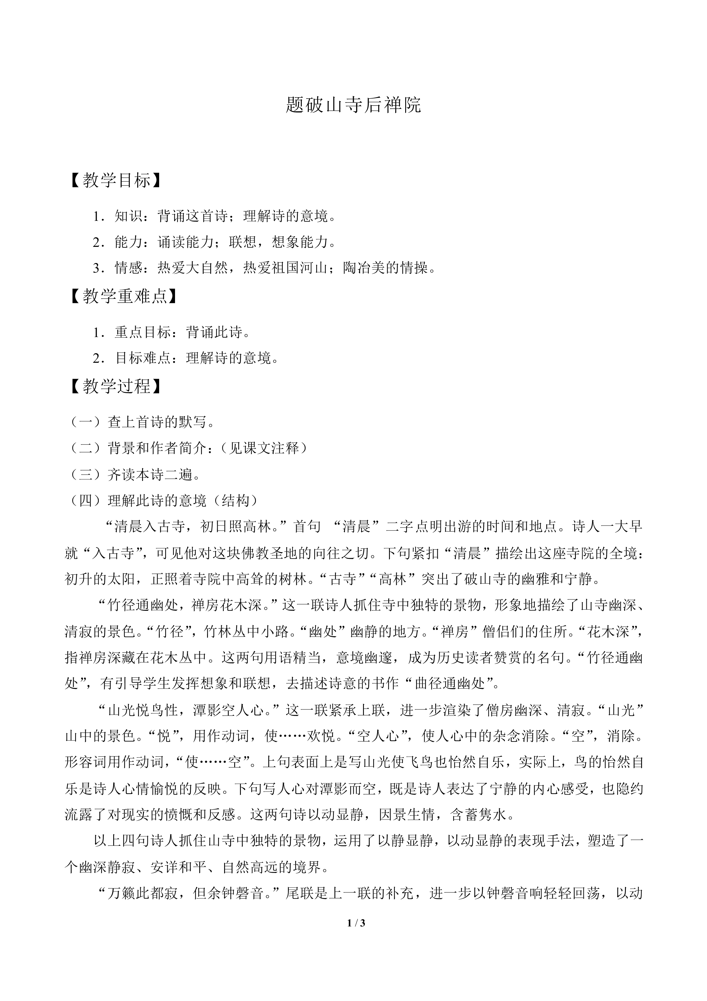 题破山寺后禅院_教案1