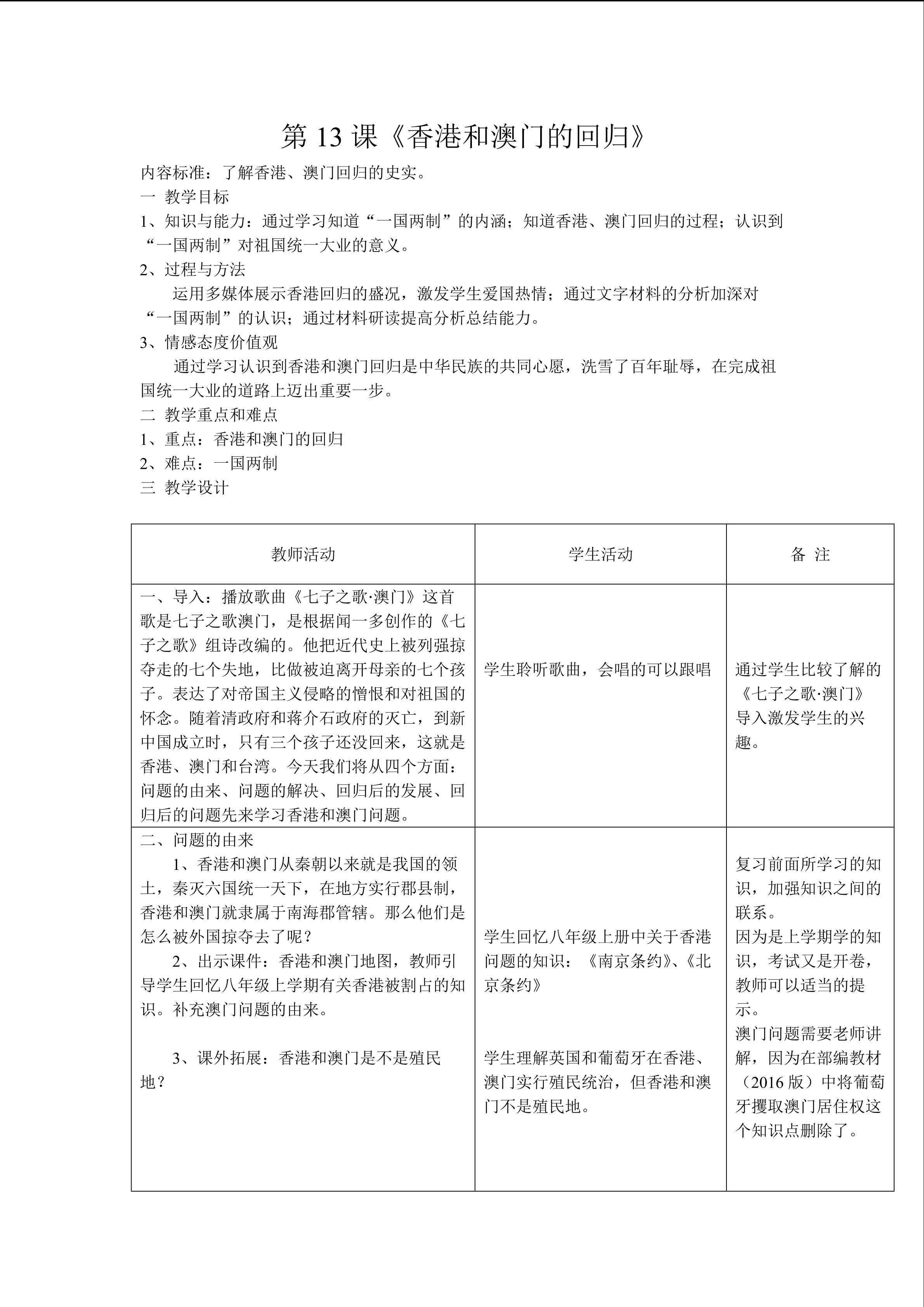 第13课《香港和澳门的回归》教学设计