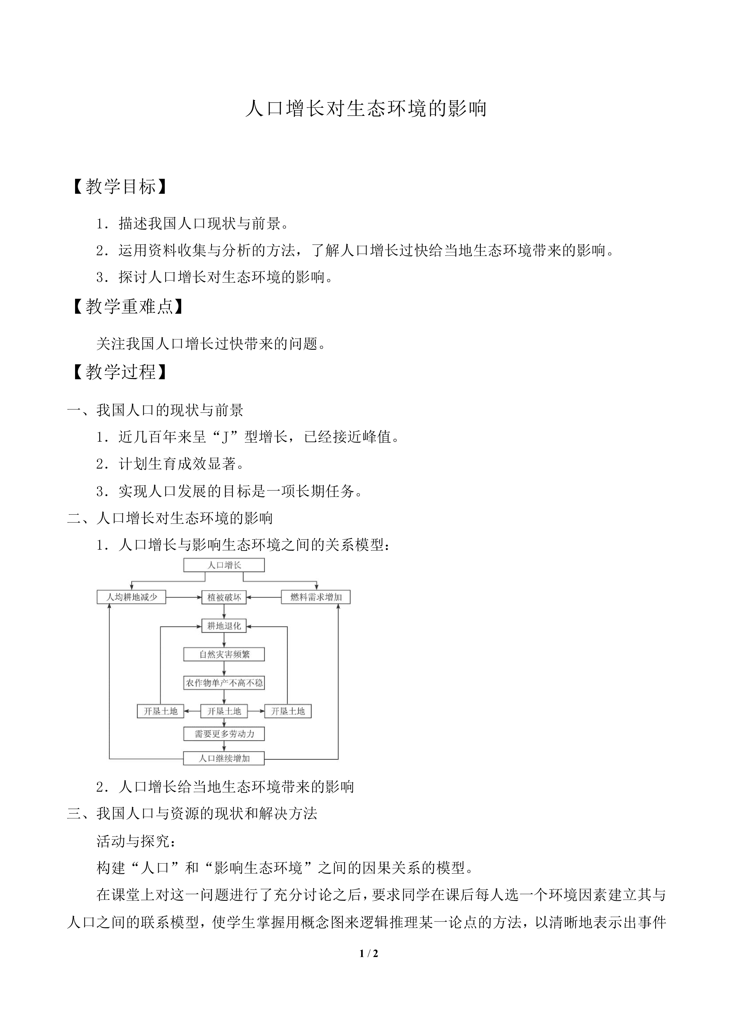人口增长对生态环境的影响_教案2