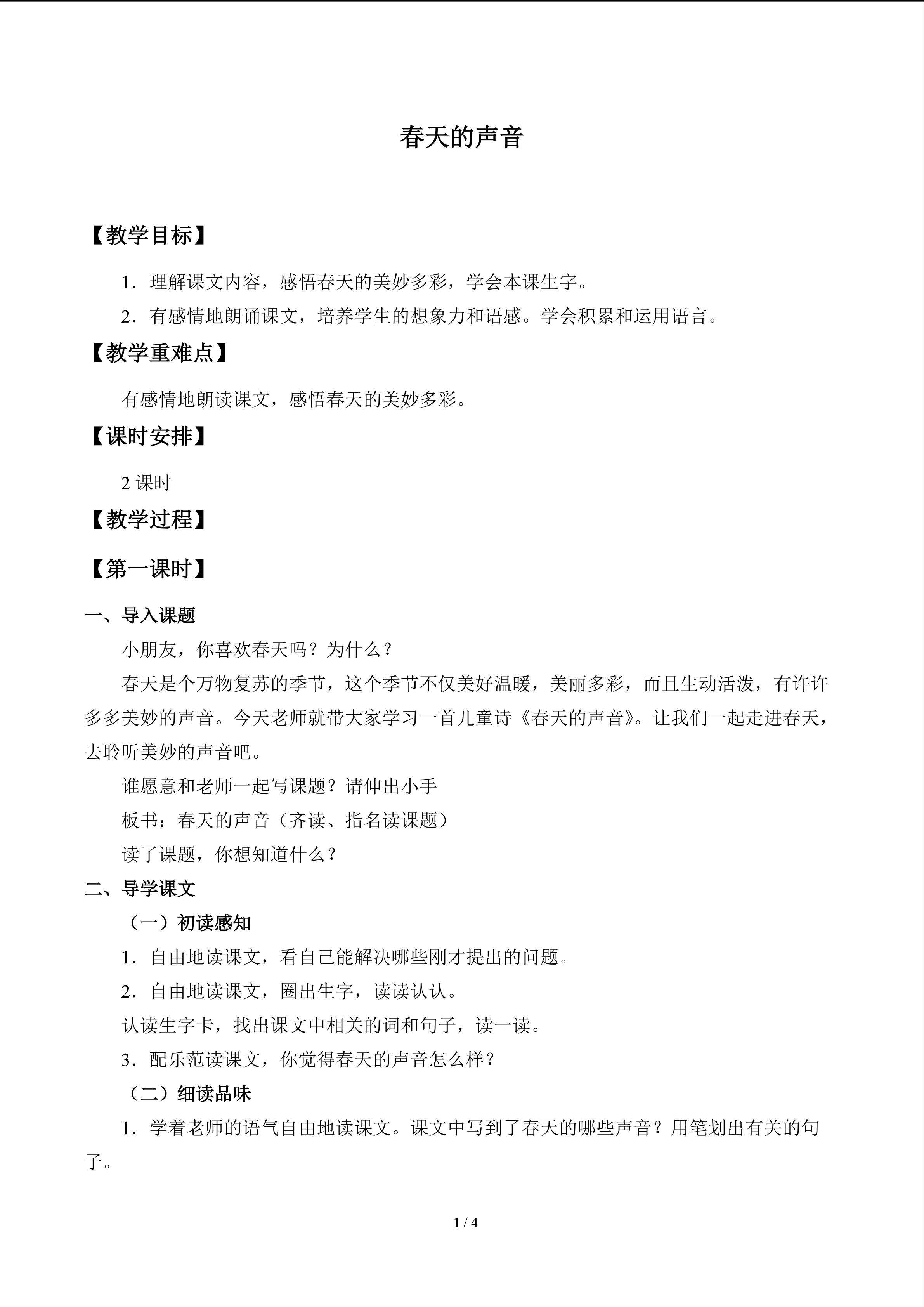 春天的声音_教案1