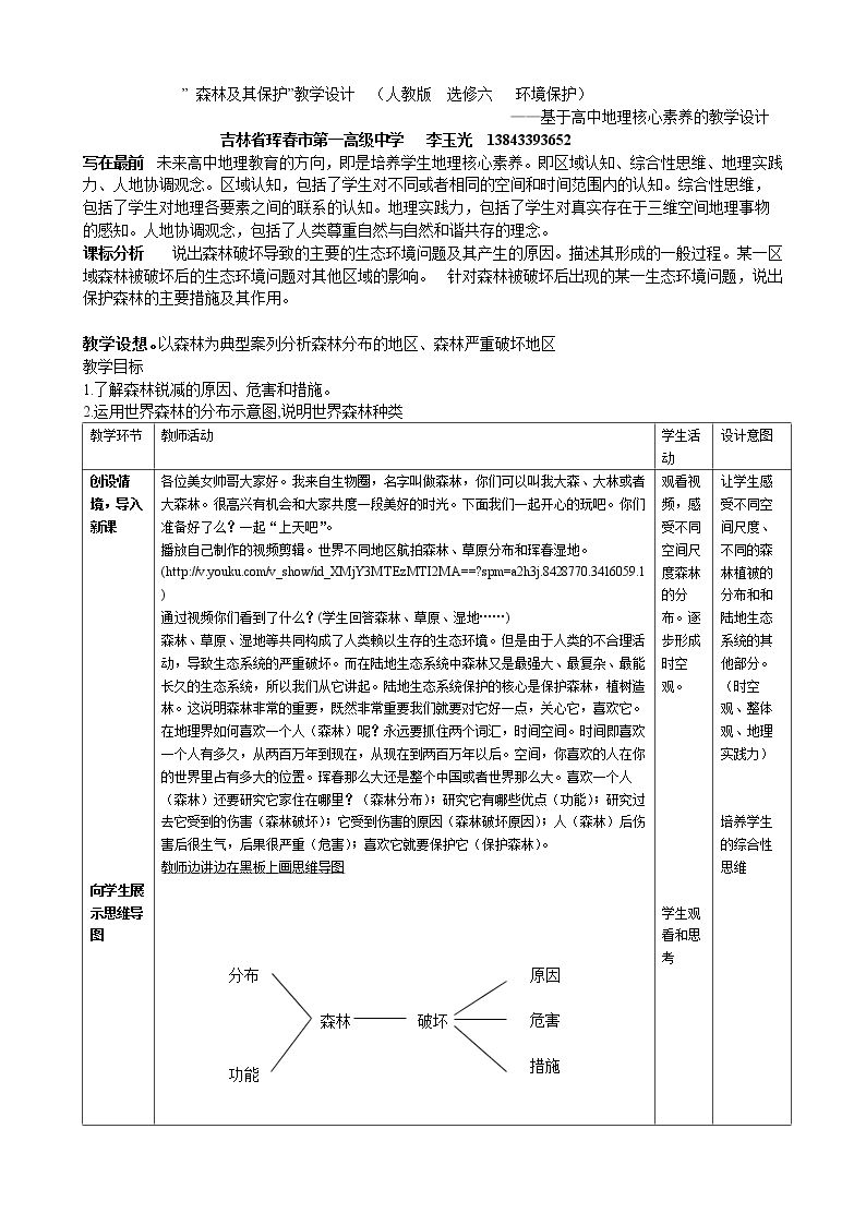 第一节　森林及其保护