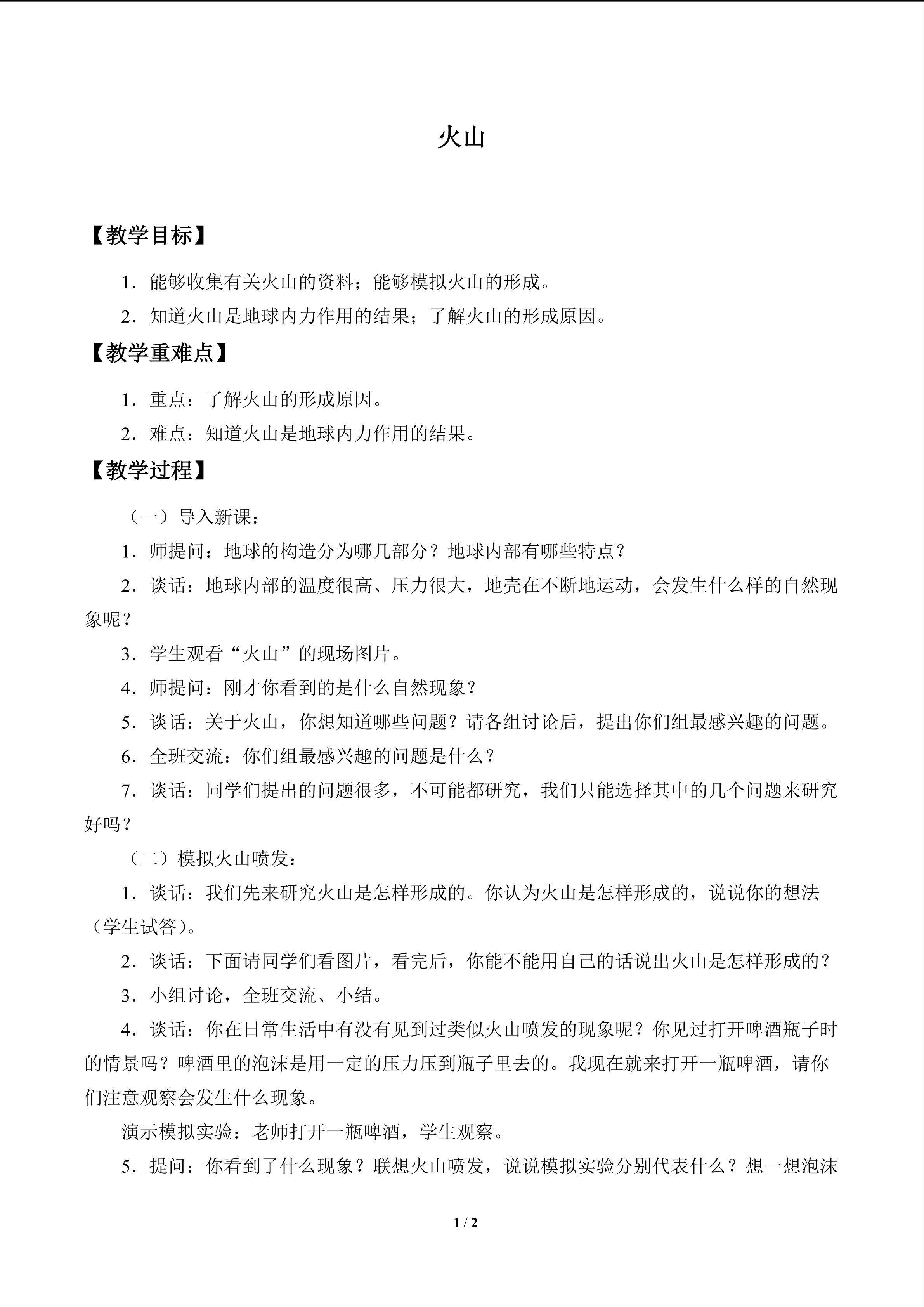 火山_教案1