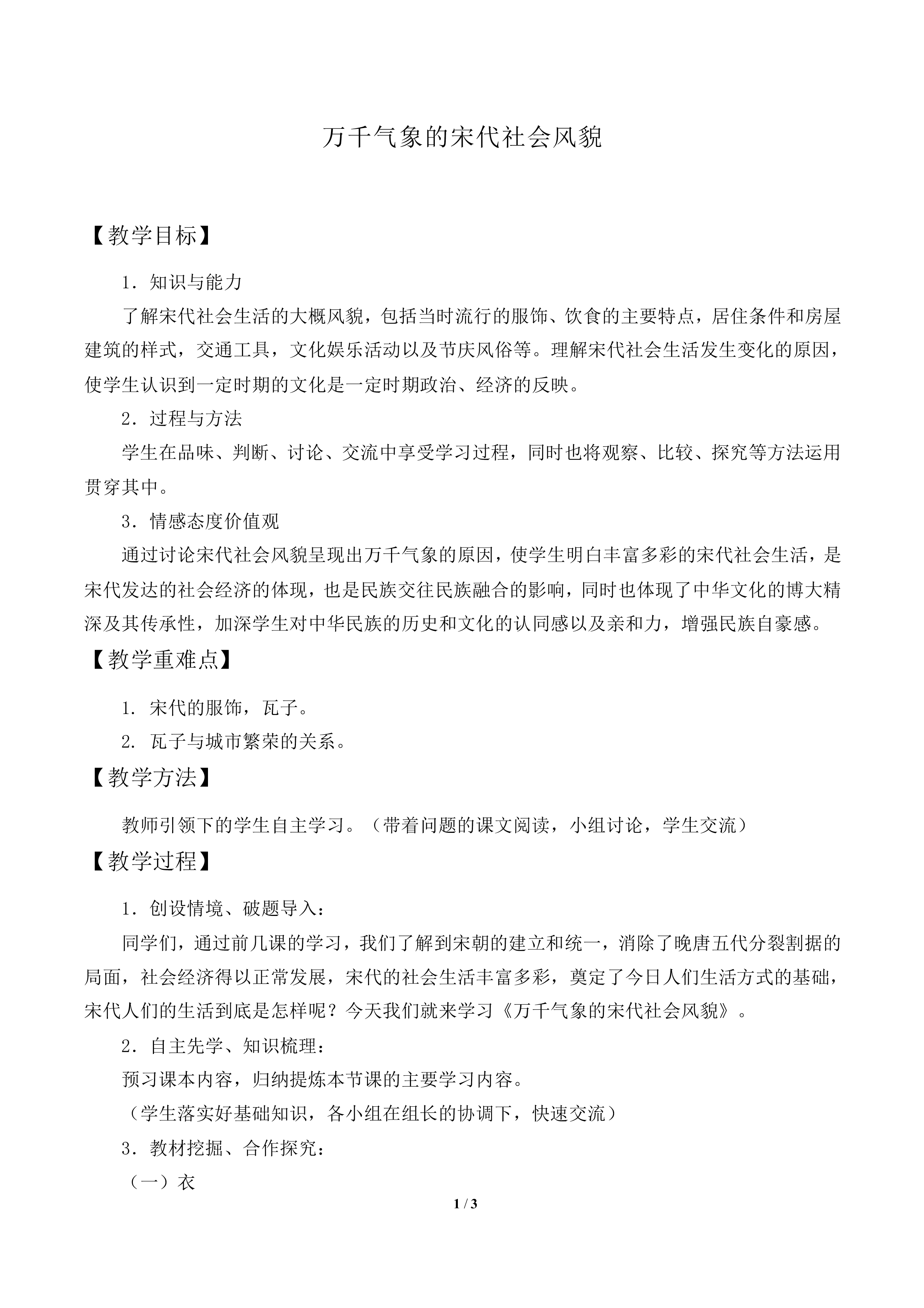 万千气象的宋代社会风貌_教案1