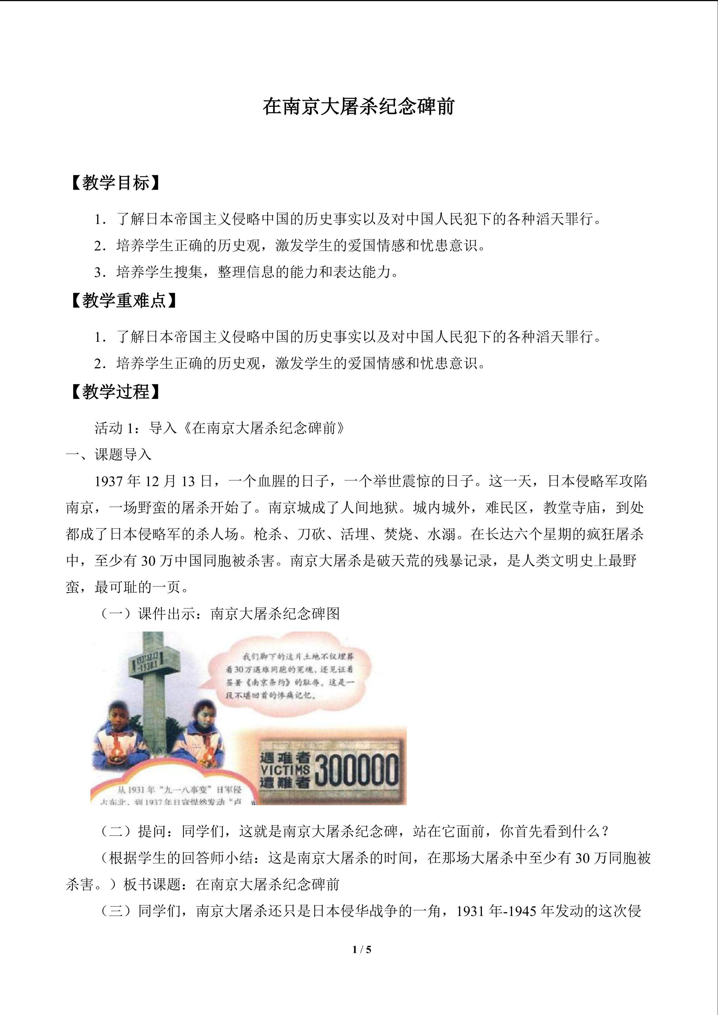在南京大屠杀纪念碑前_教案1