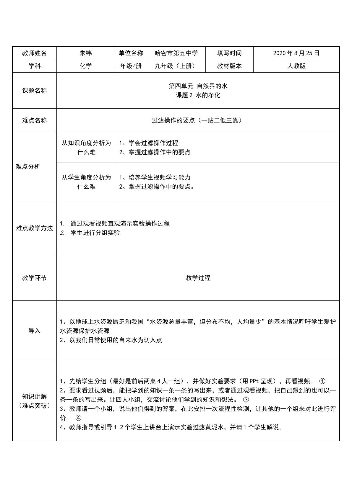 第四单元 自然界的水     课题2 水的净化