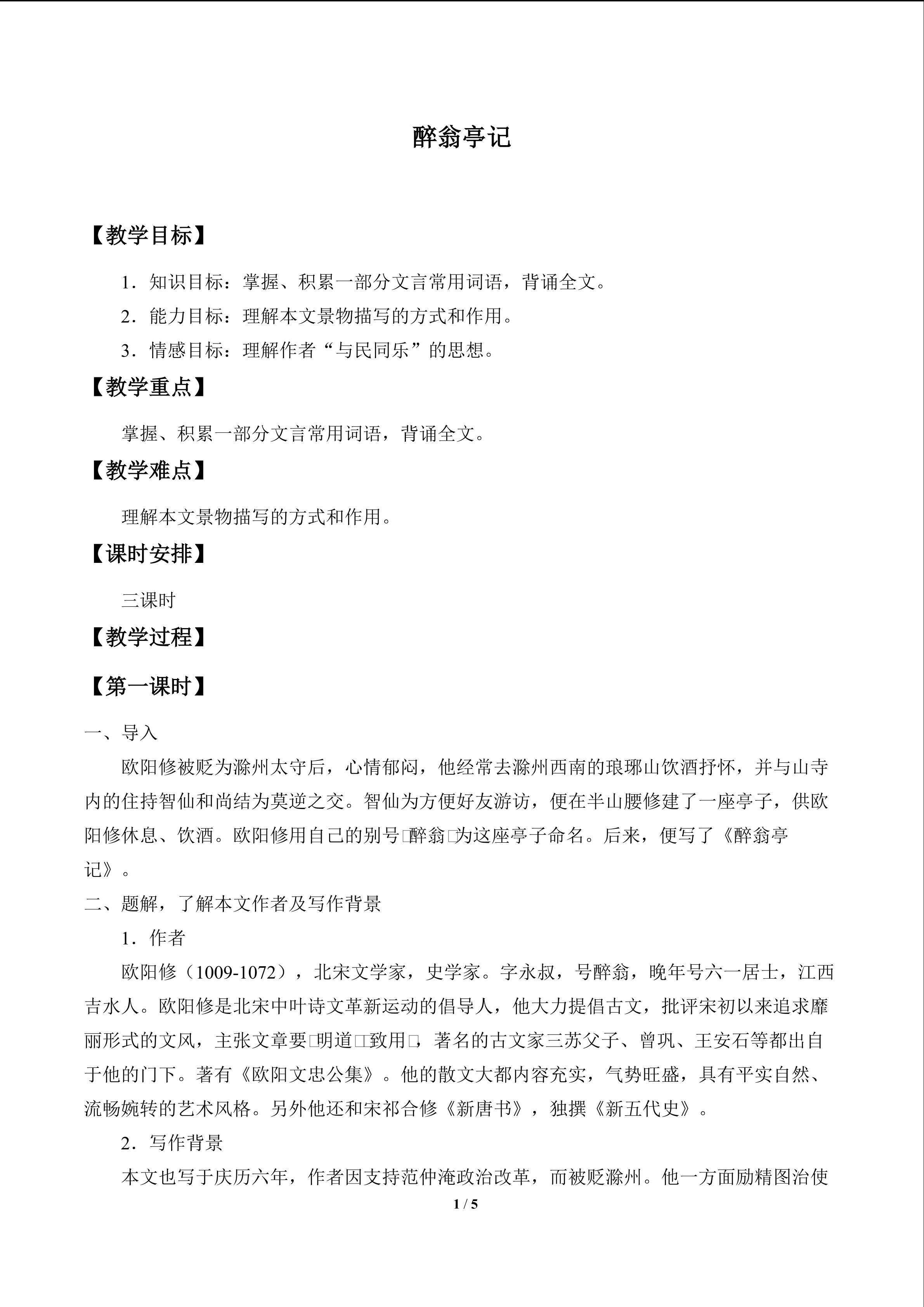 醉翁亭记_教案1