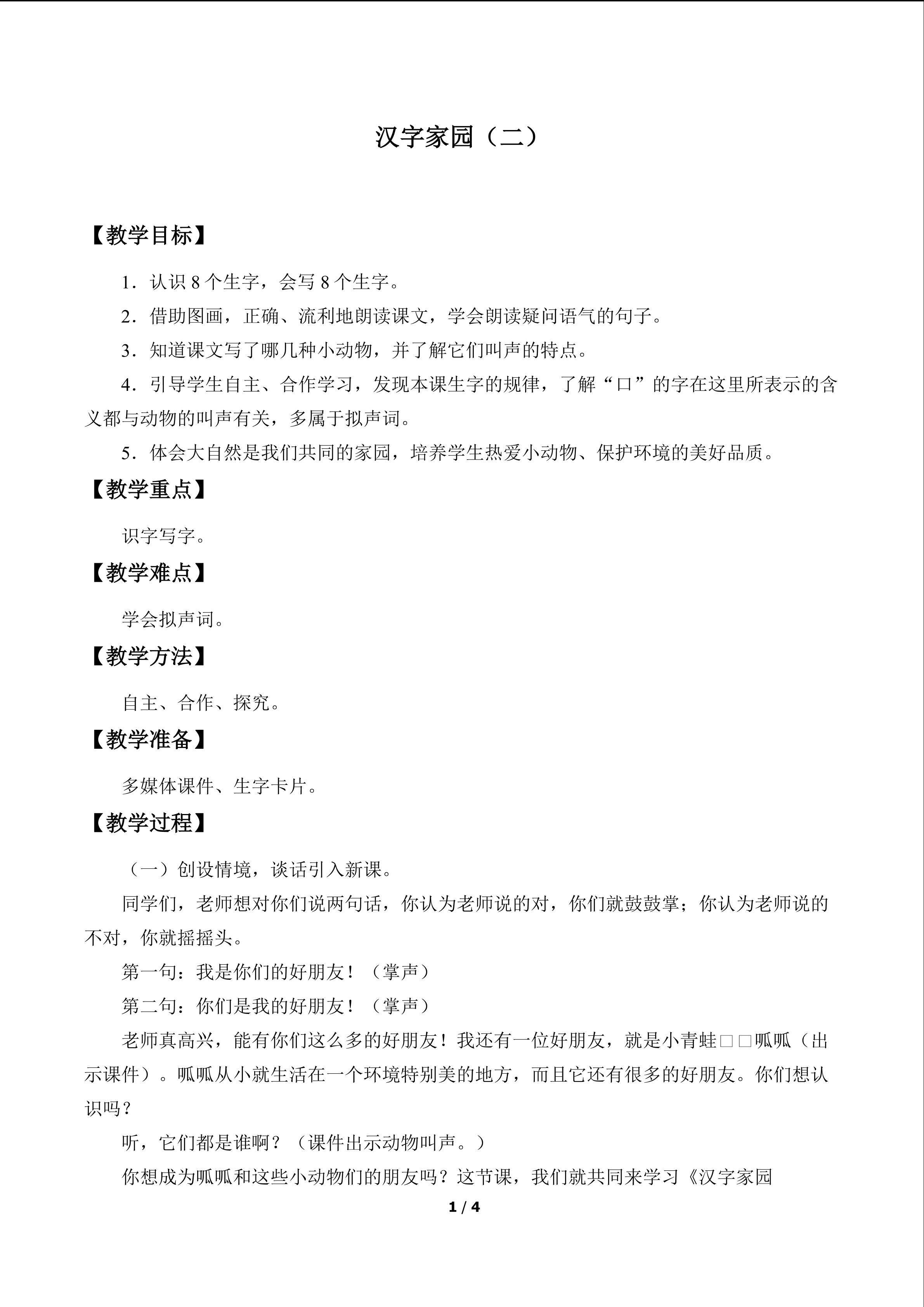 汉字家园（二）_教案3