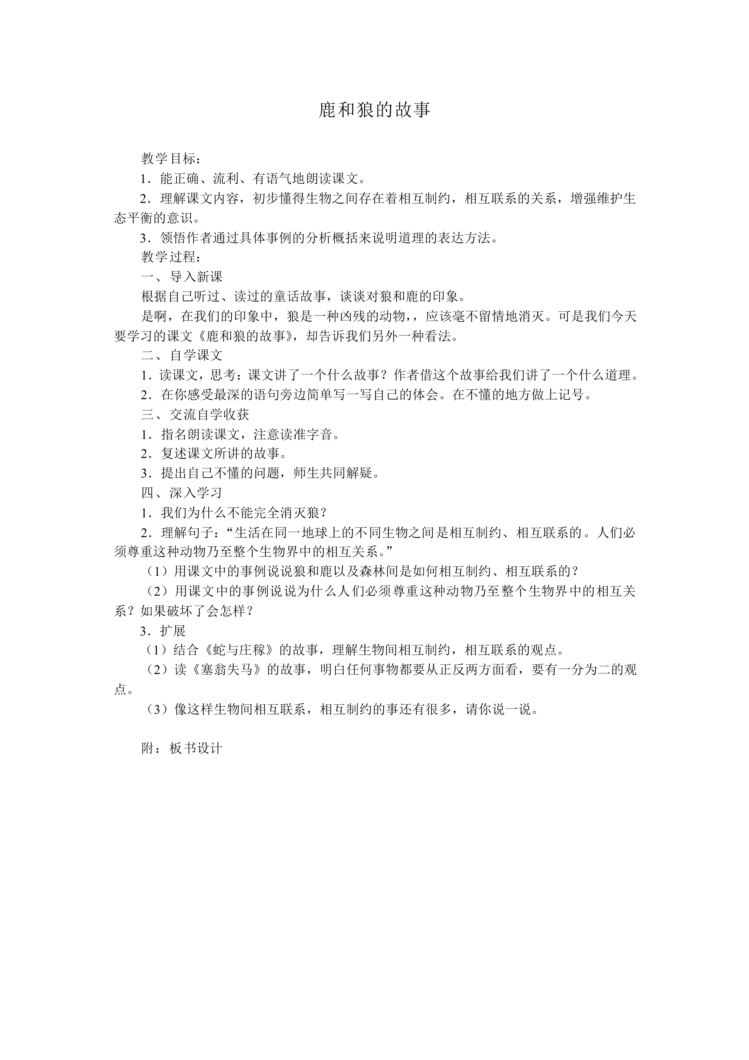 鹿和狼的故事_教案2