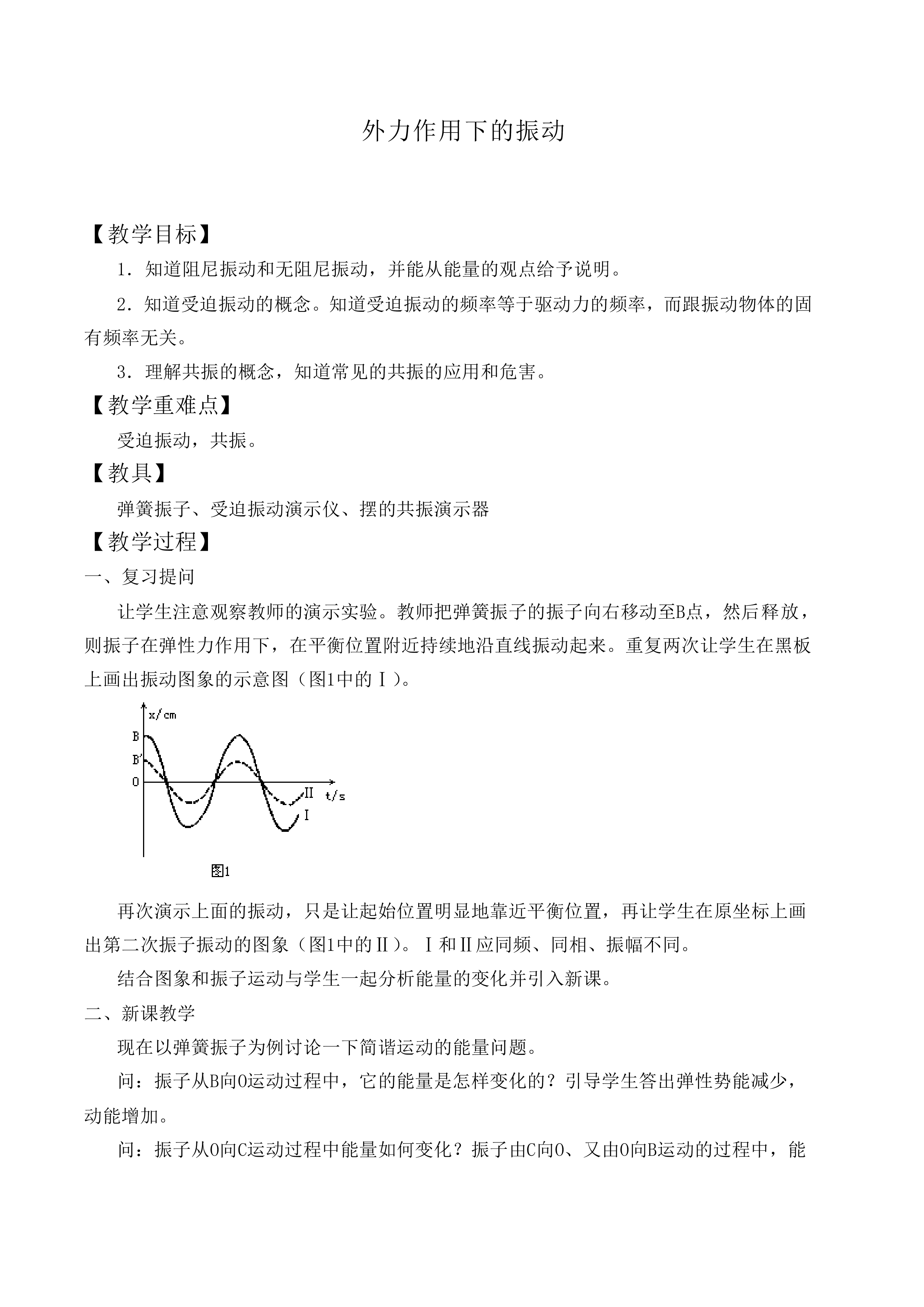 外力作用下的振动_教案2