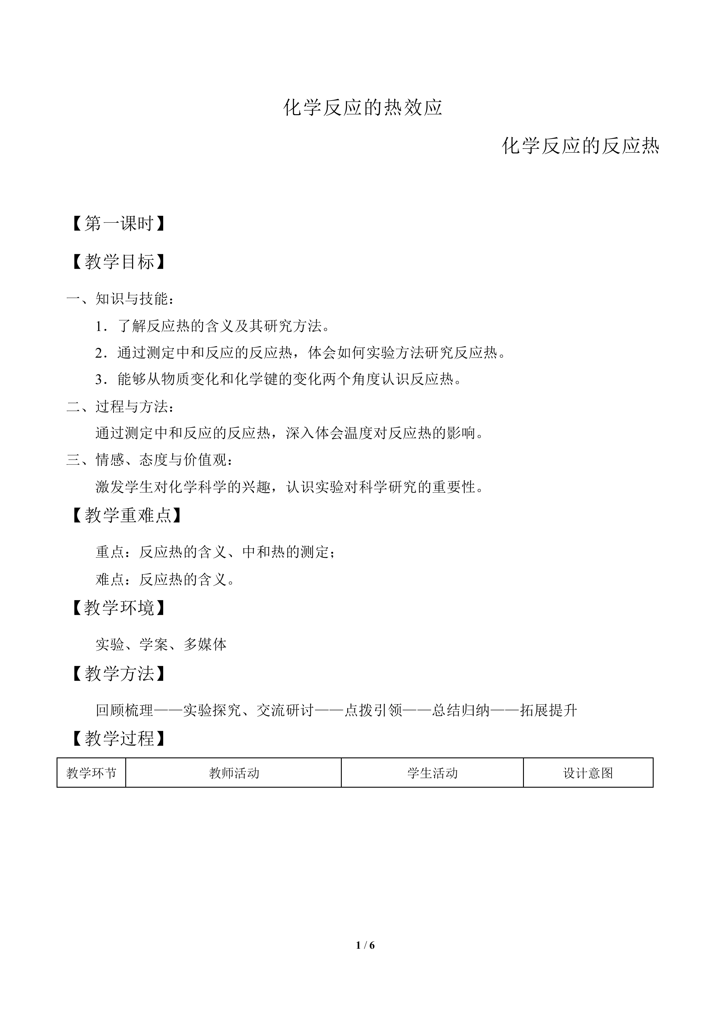 化学反应的热效应_教案1