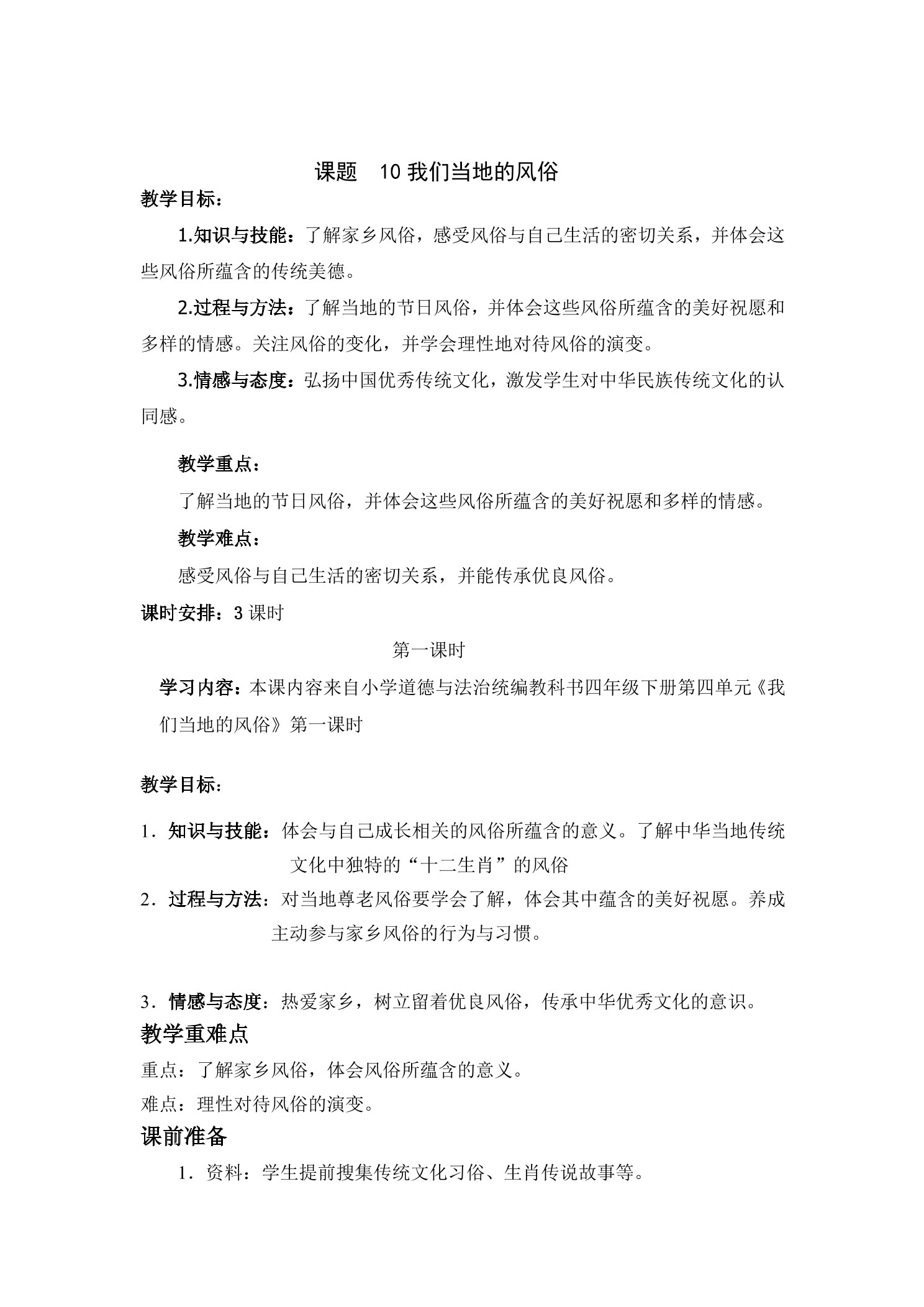 【★★★】4年级下册道德与法治部编版教案第4单元《10 我们当地的风俗》