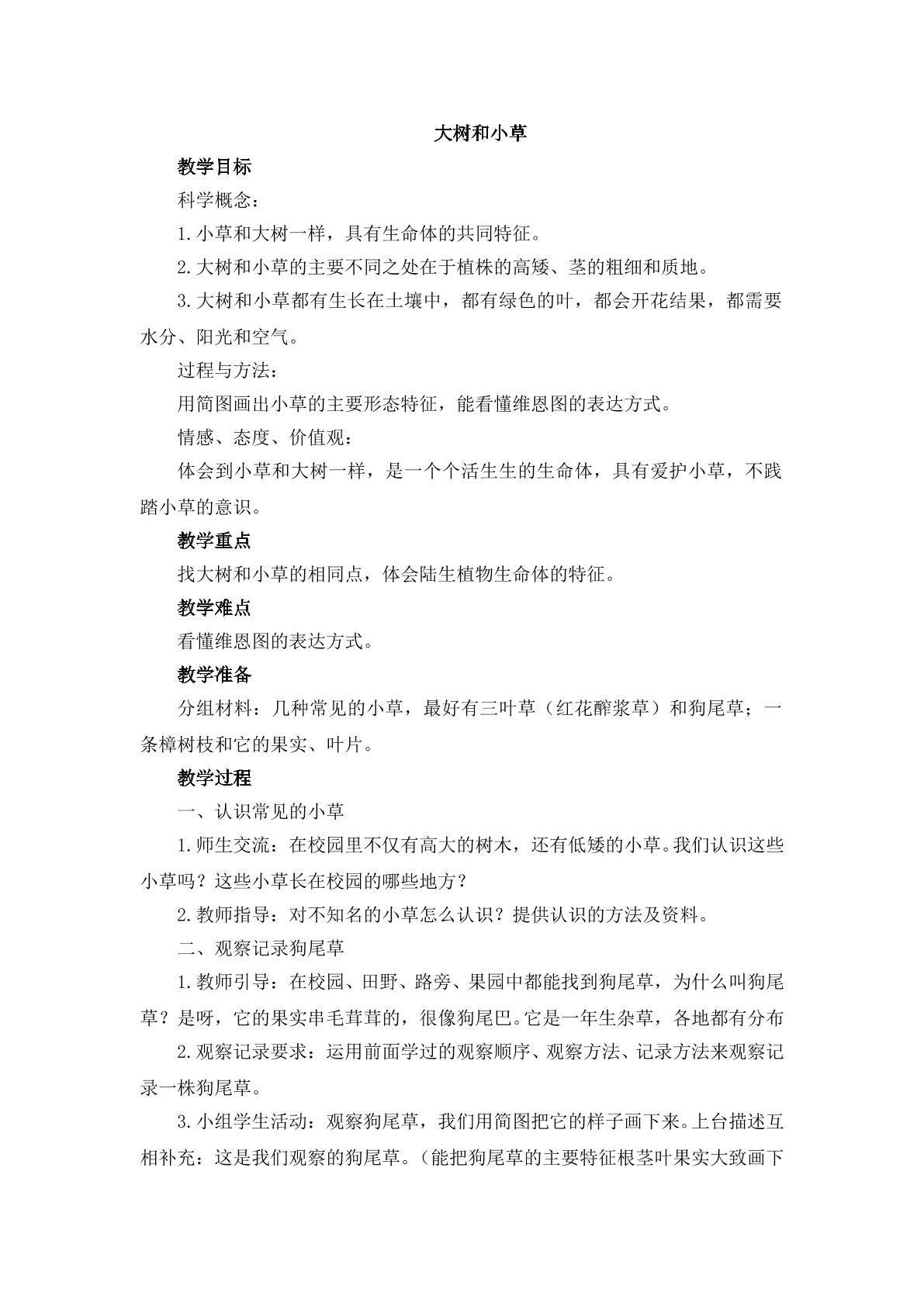 《大树和小草》_教案2