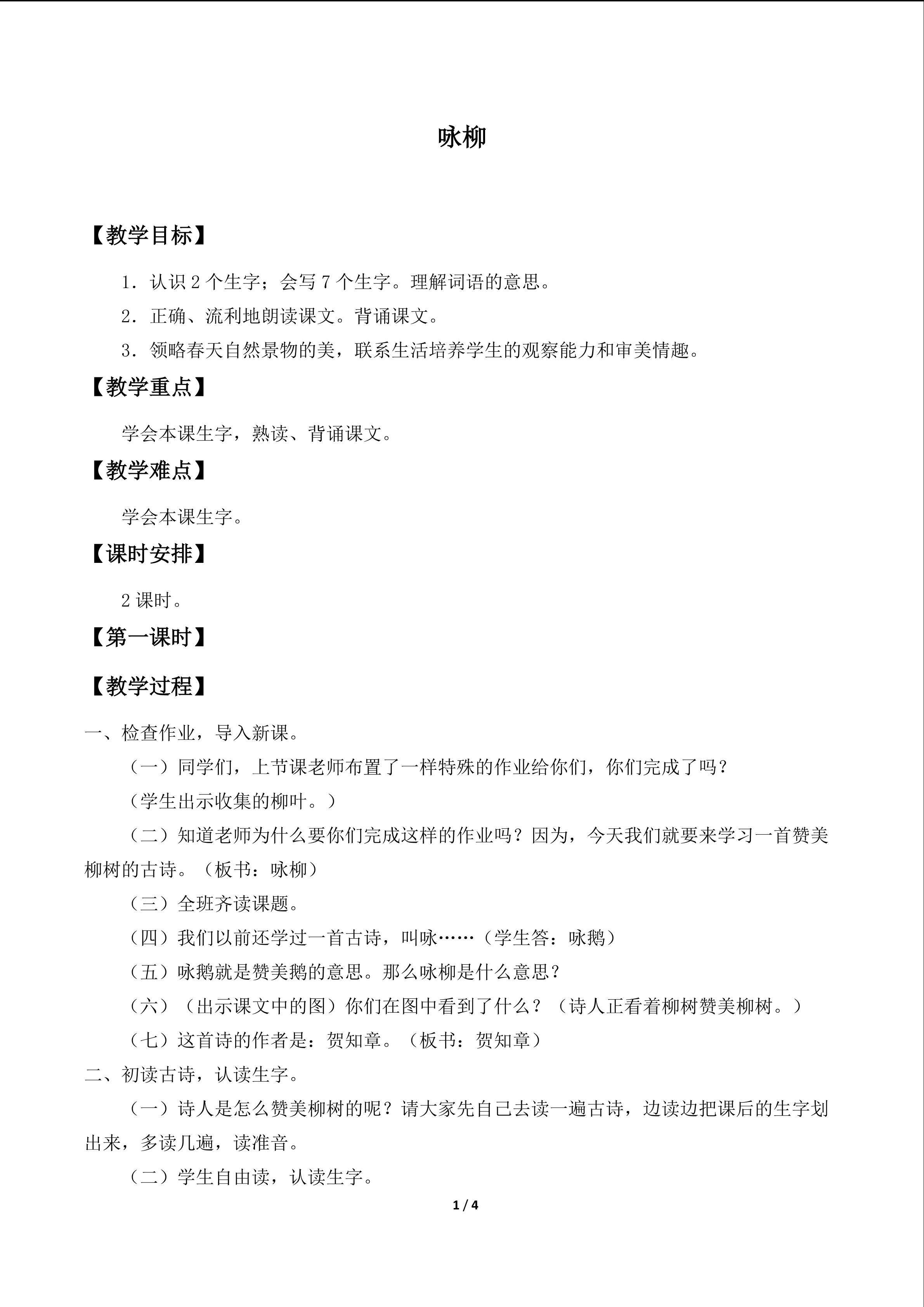 咏柳_教案1