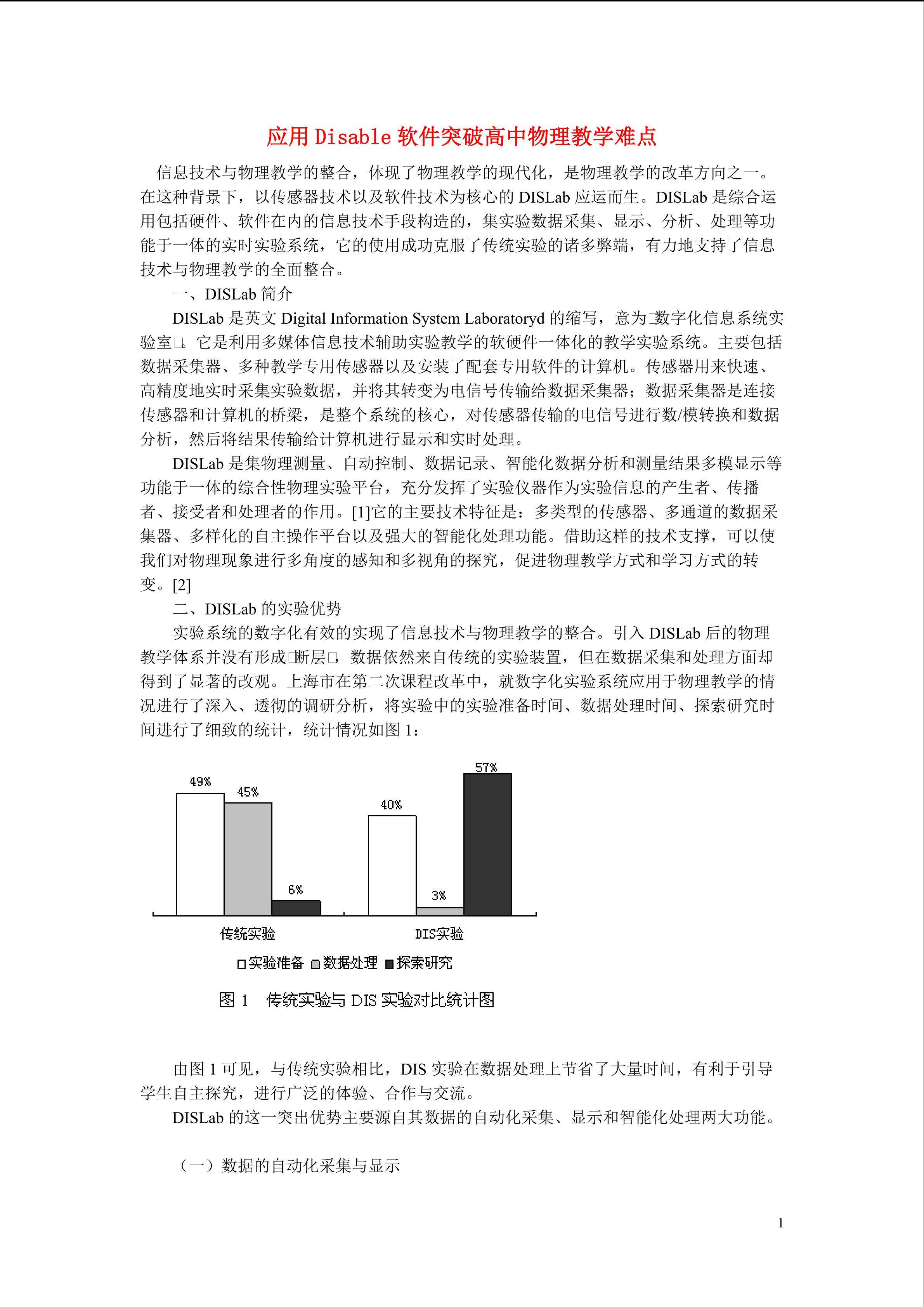 应用Disable软件突破高中物理教学难点