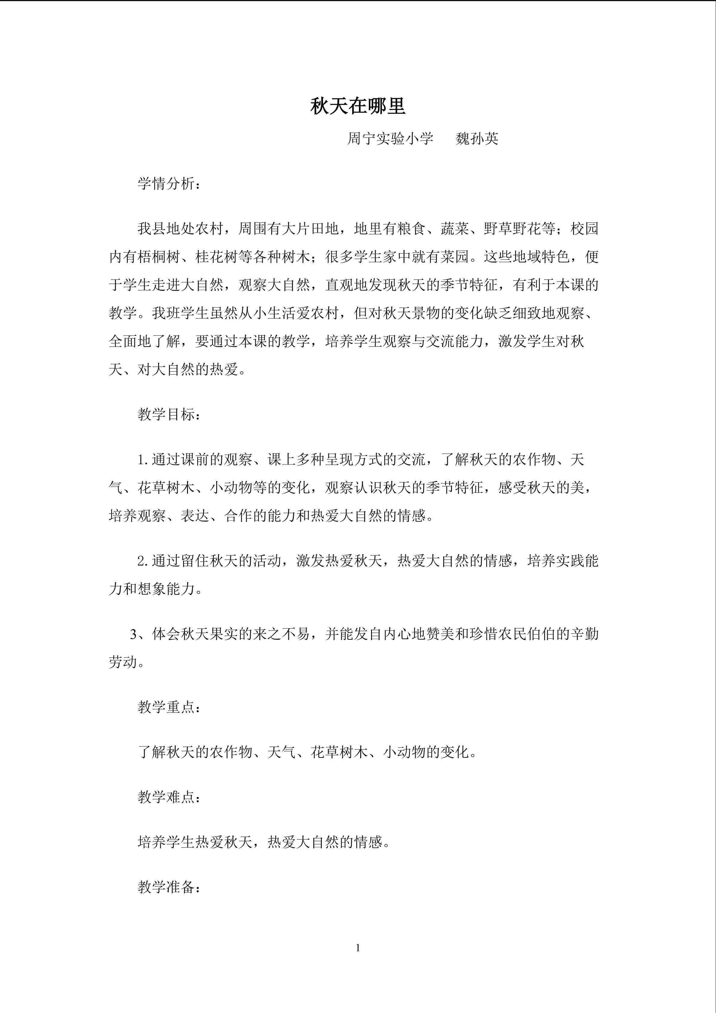 《秋天在哪里》教学设计