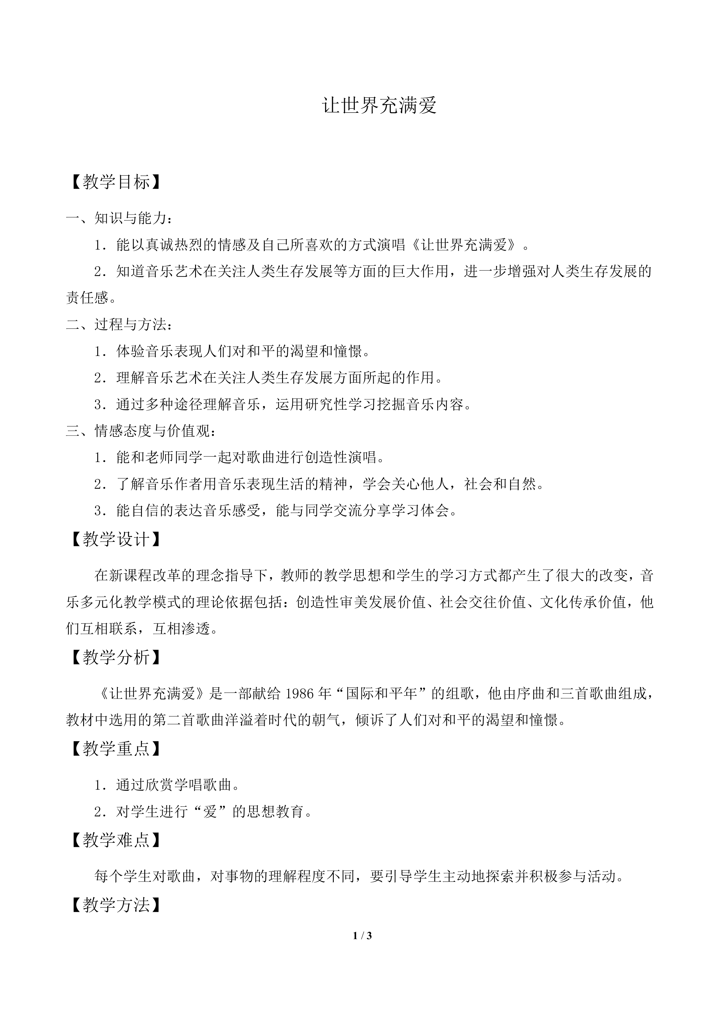 让世界充满爱_教案1