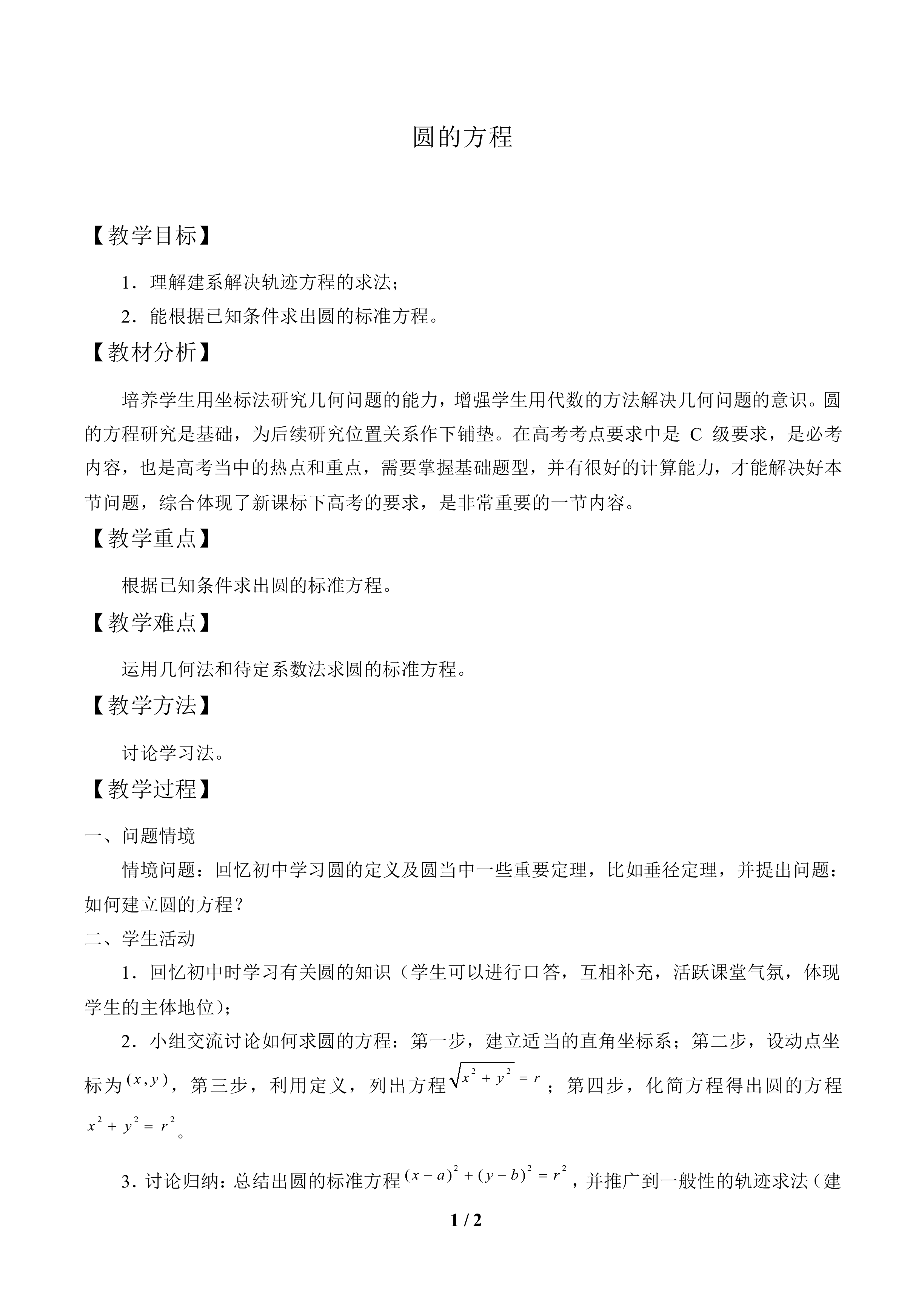 圆的方程_教案1