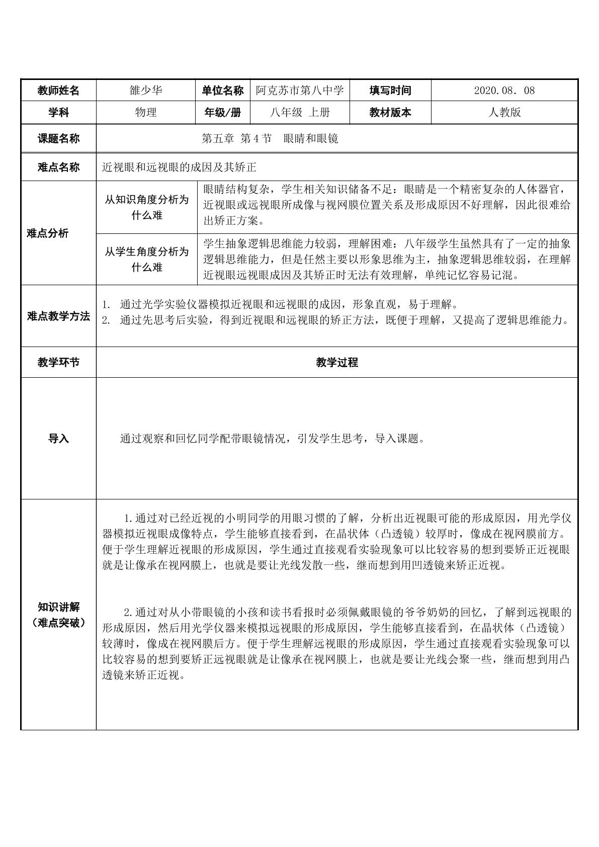 近视眼和远视眼的成因及其矫正