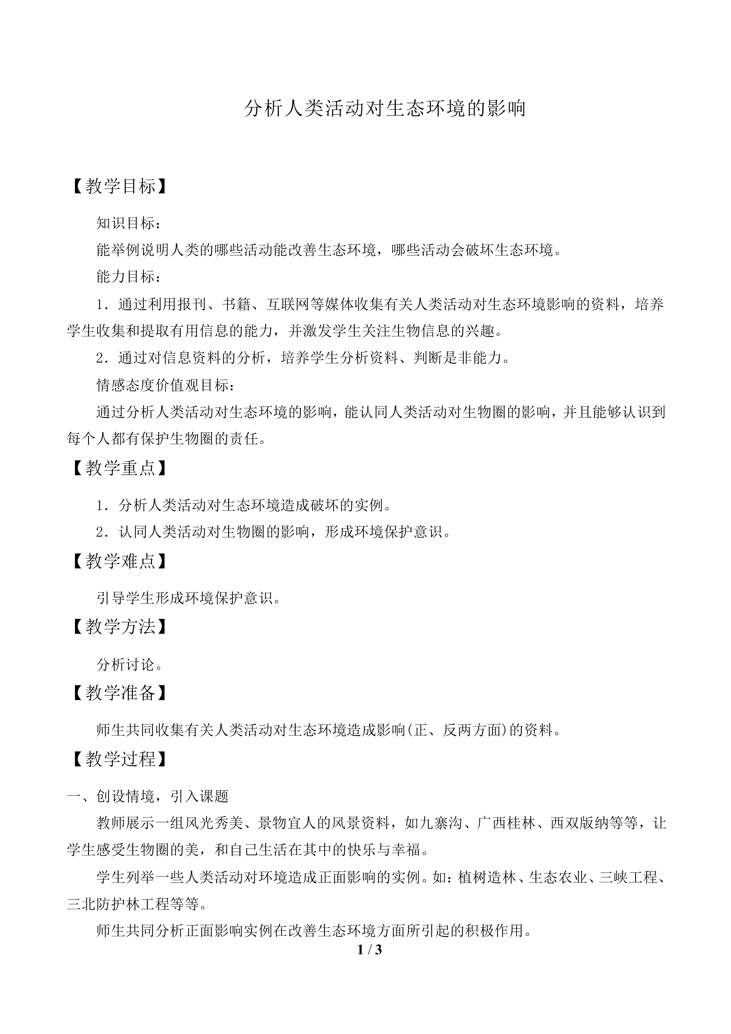 分析人类活动对生态环境的影响_教案2