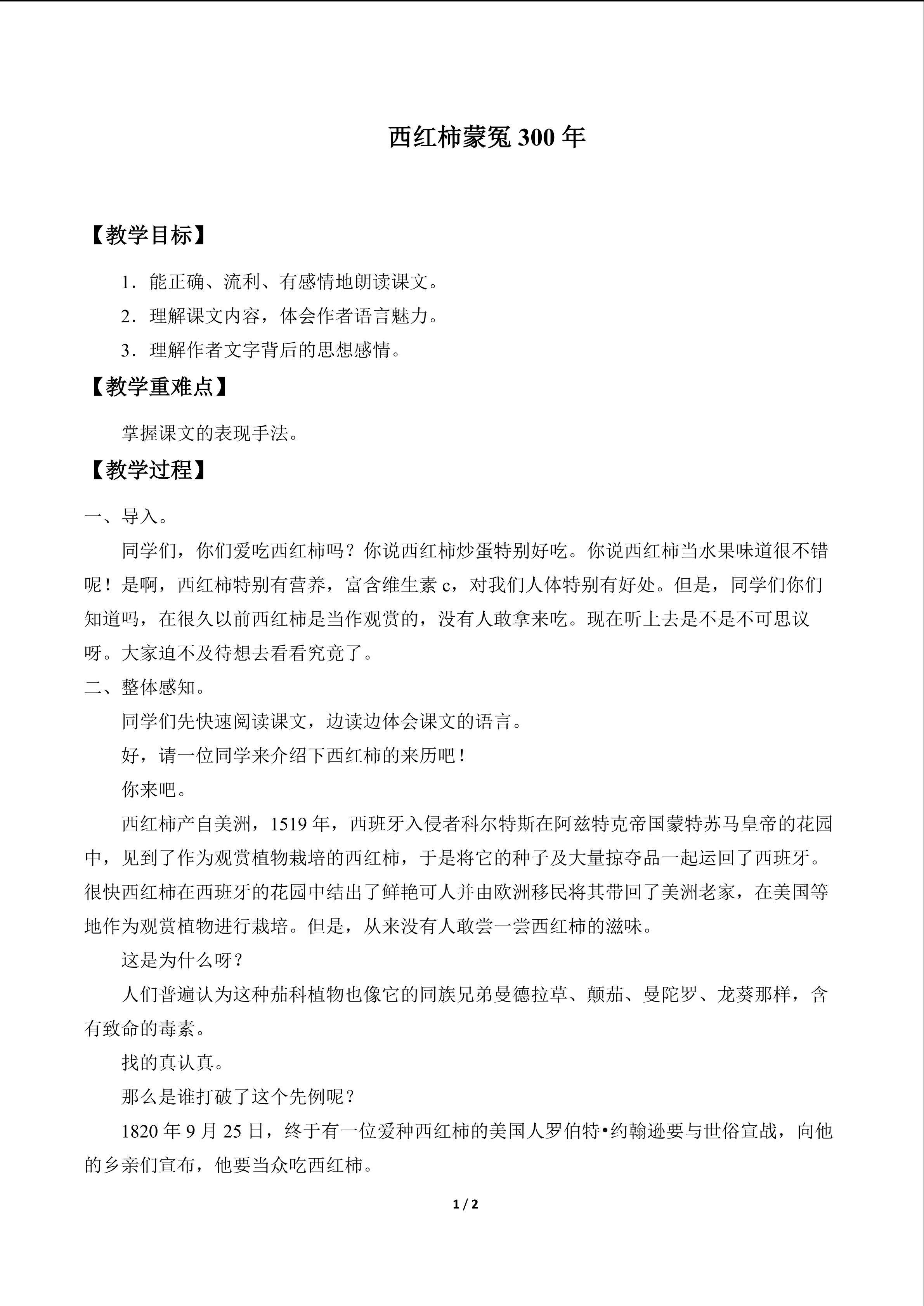 西红柿蒙冤300年_教案1