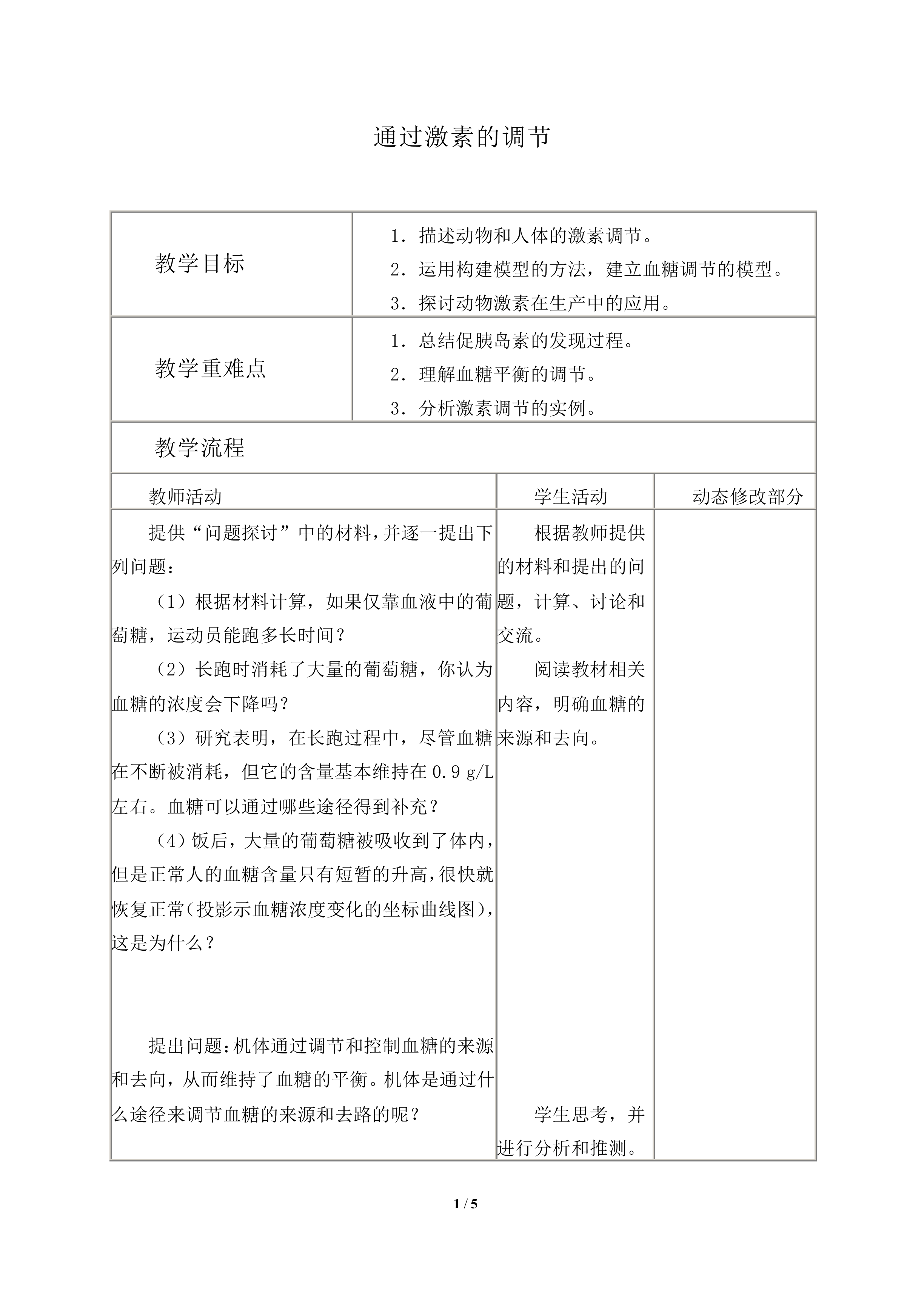 通过激素的调节_教案2