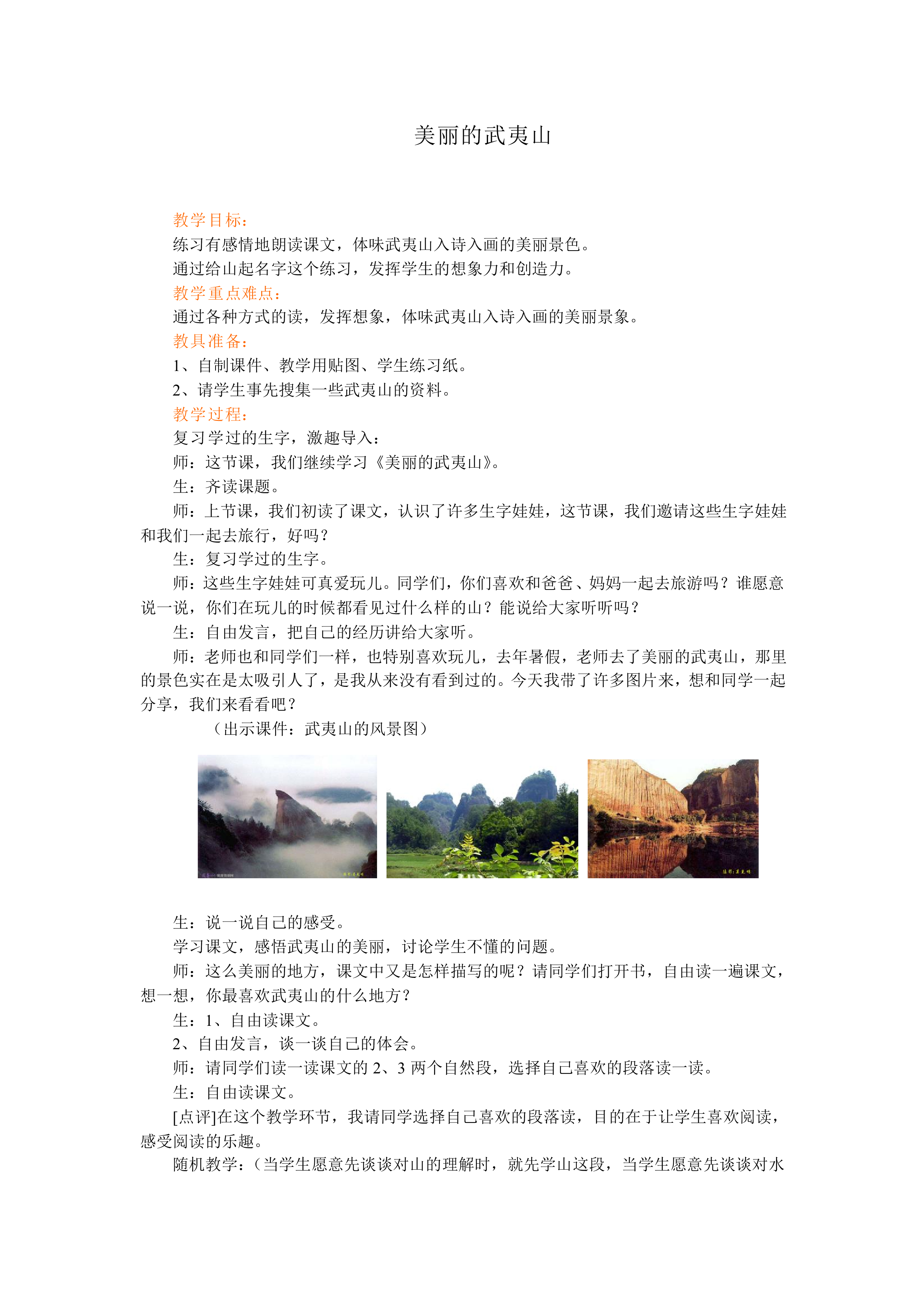 美丽的武夷山_教案1