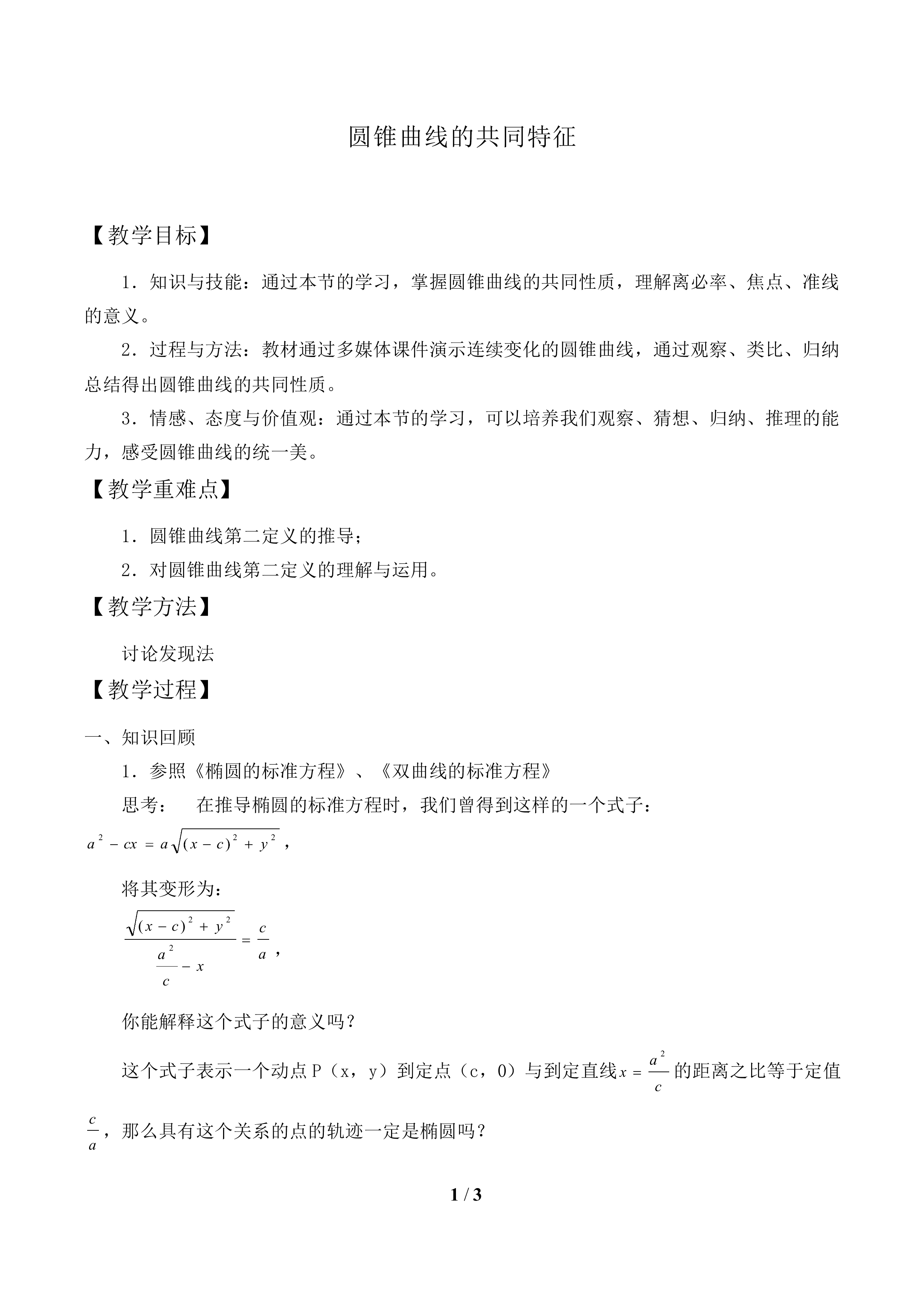 圆锥曲线的共同特征_教案1