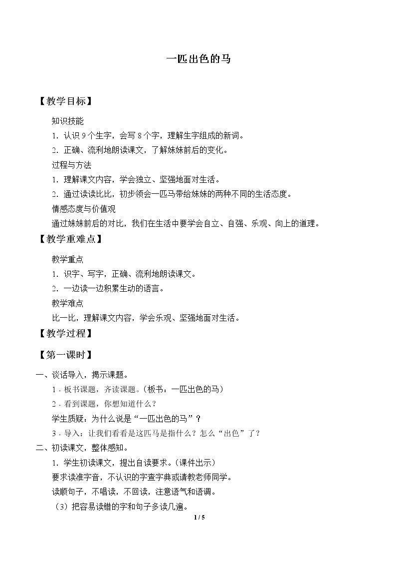 一匹出色的马