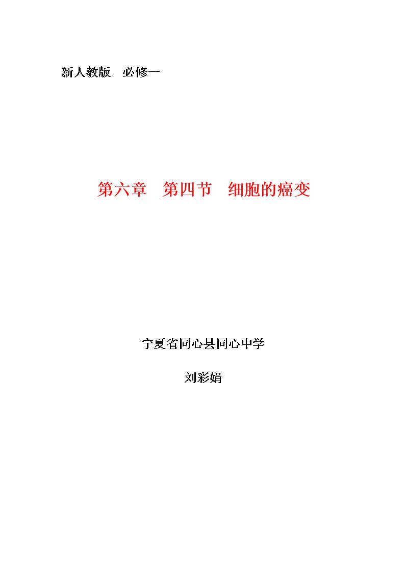 第4节　细胞的癌变