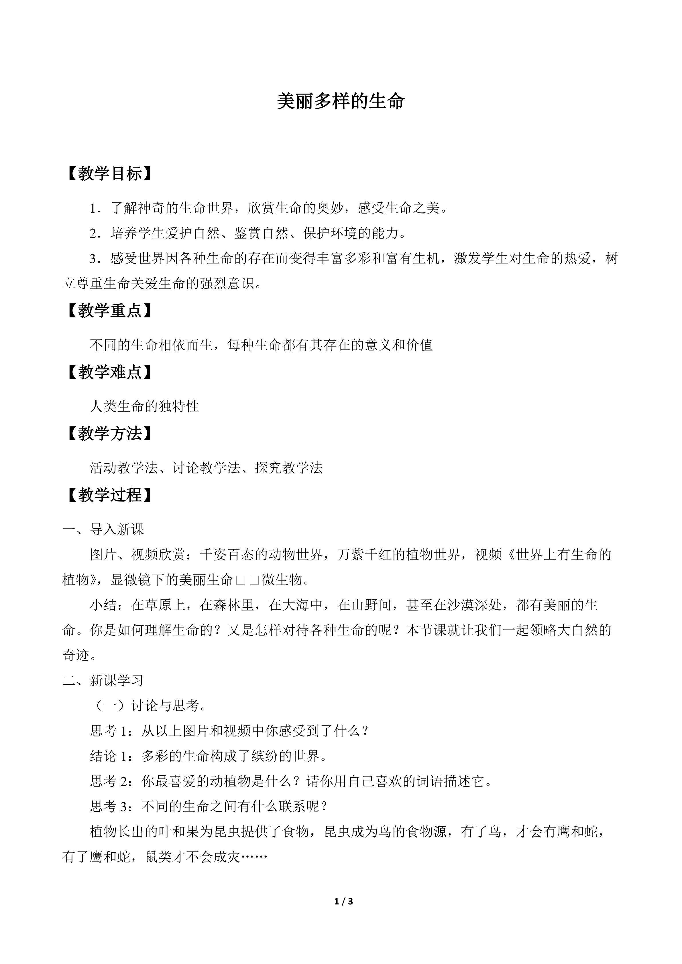 美丽多样的生命_教案1